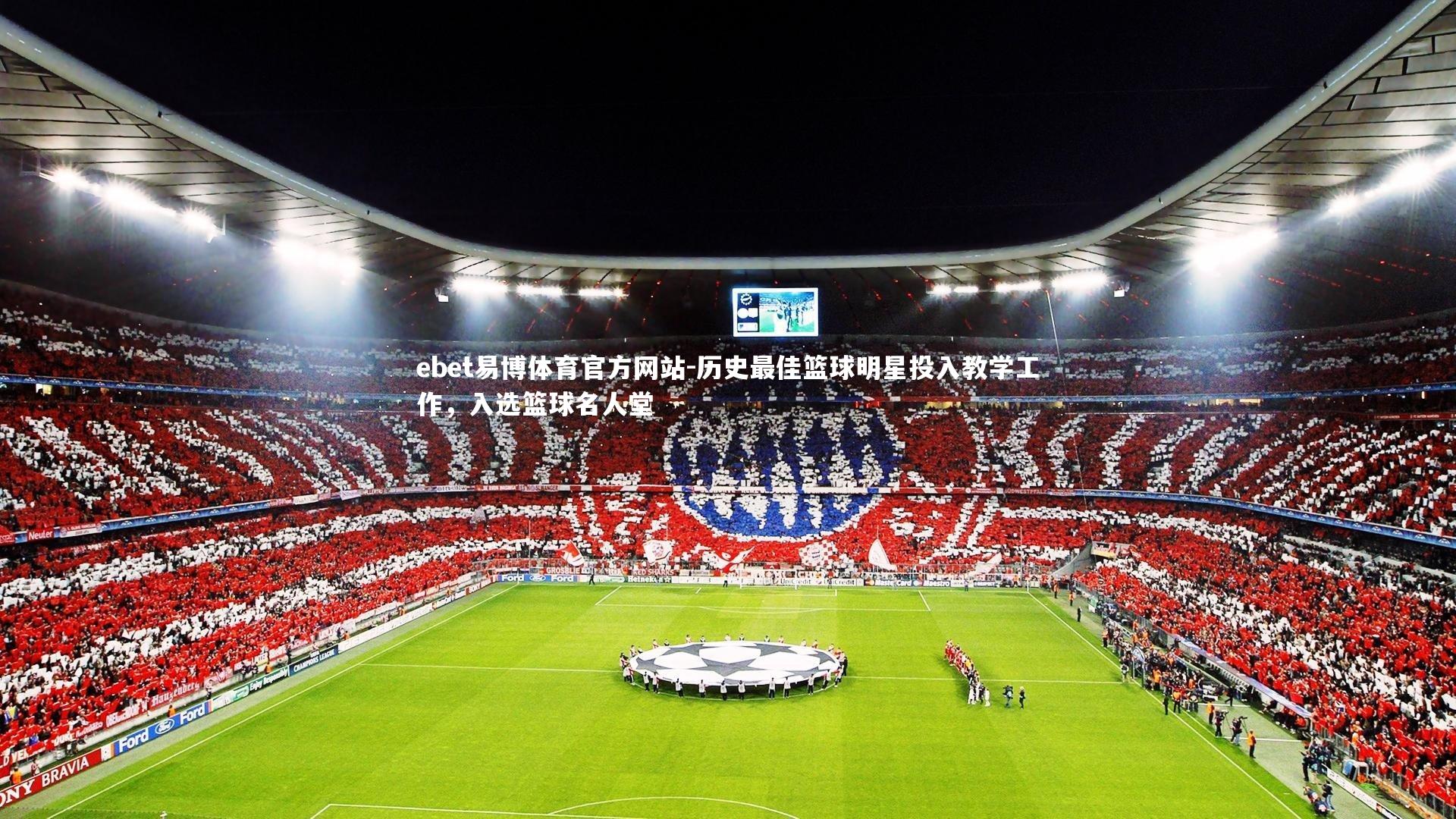 历史最佳篮球明星投入教学工作，入选篮球名人堂