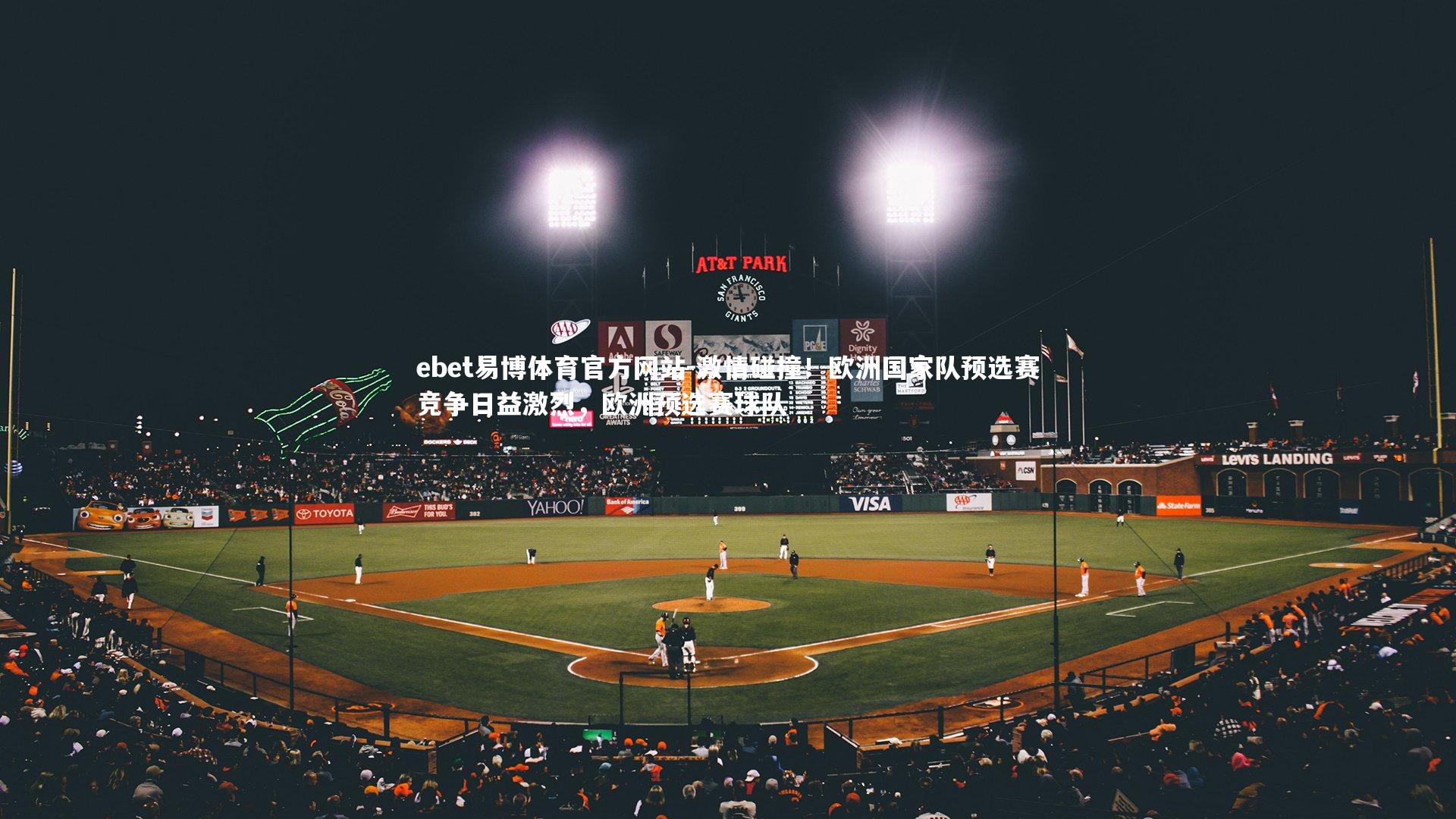 激情碰撞！欧洲国家队预选赛竞争日益激烈，欧洲预选赛球队