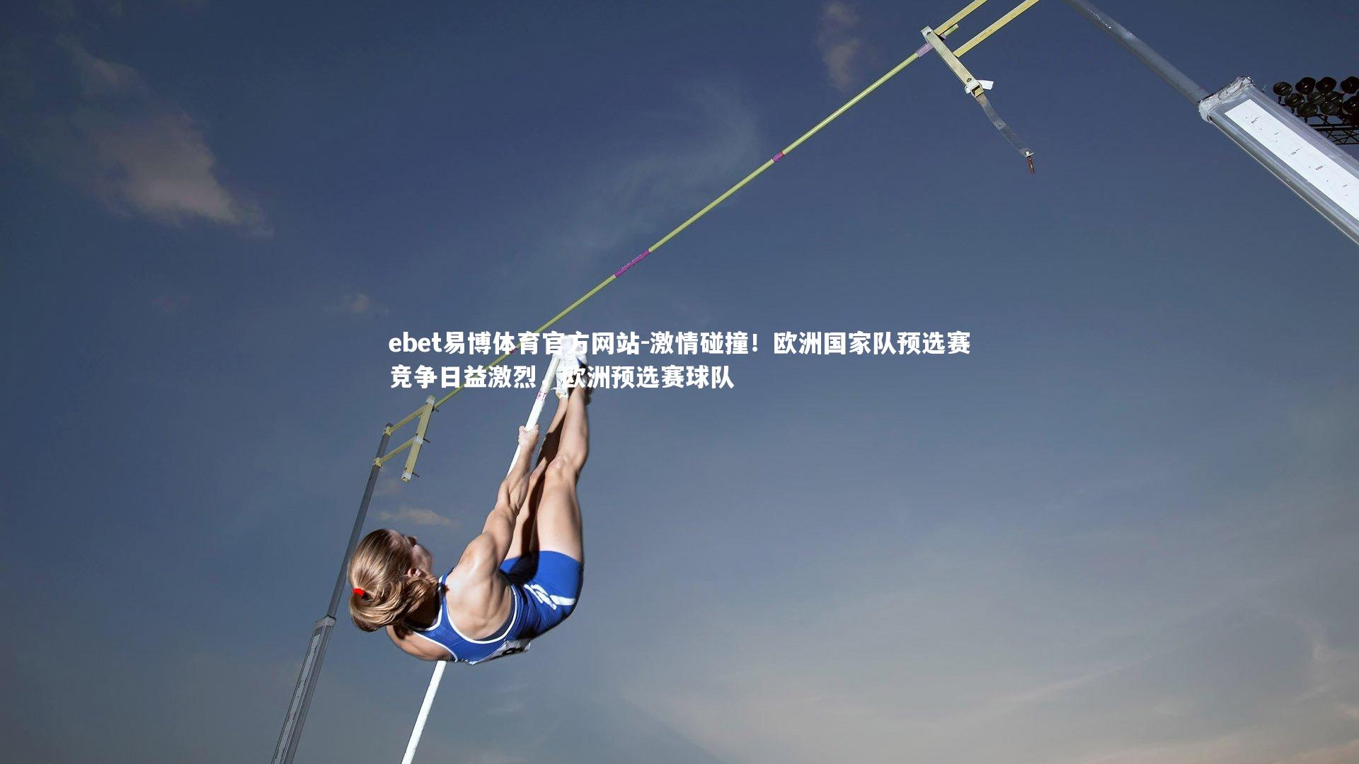 激情碰撞！欧洲国家队预选赛竞争日益激烈，欧洲预选赛球队