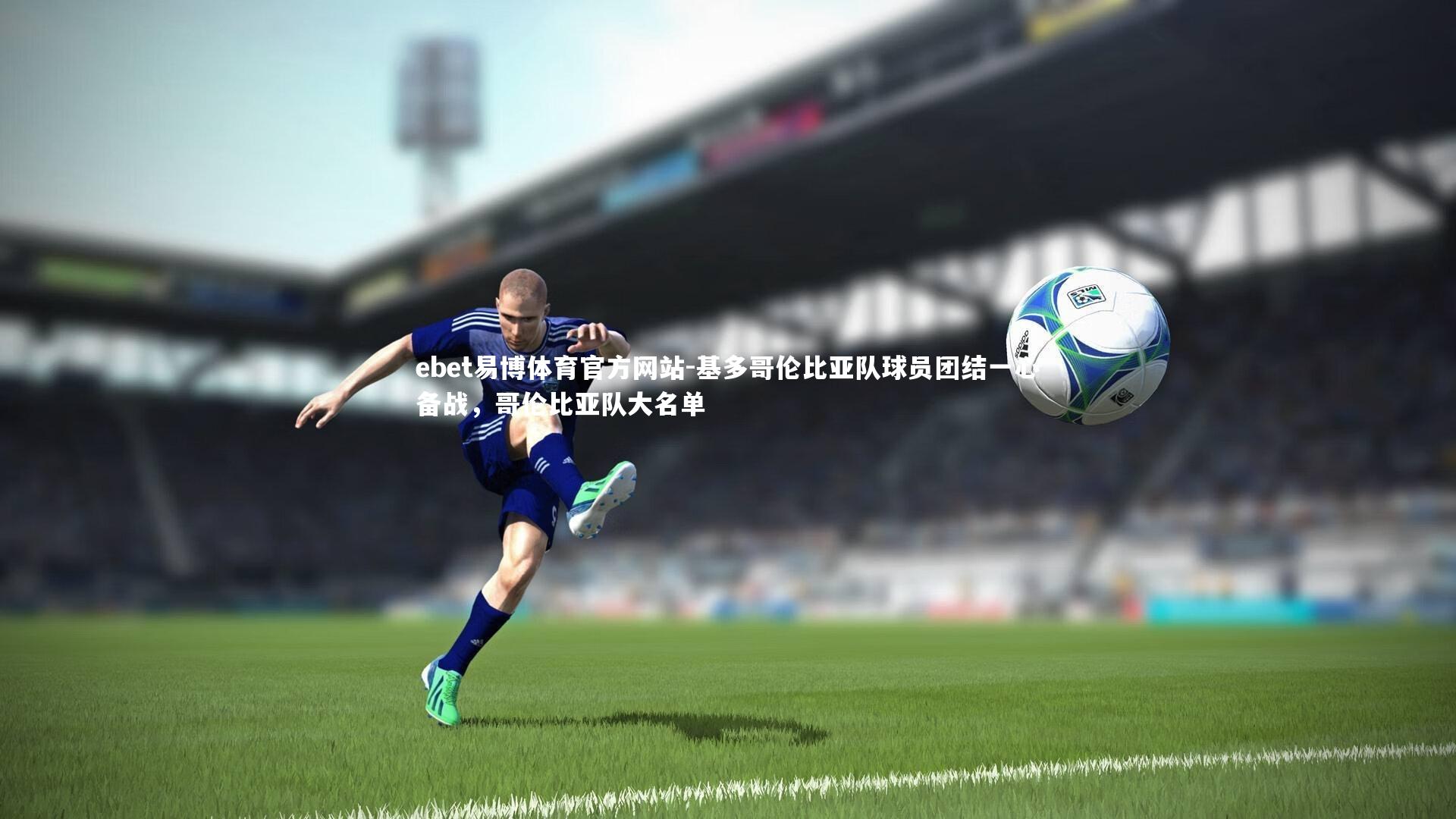 基多哥伦比亚队球员团结一心备战，哥伦比亚队大名单