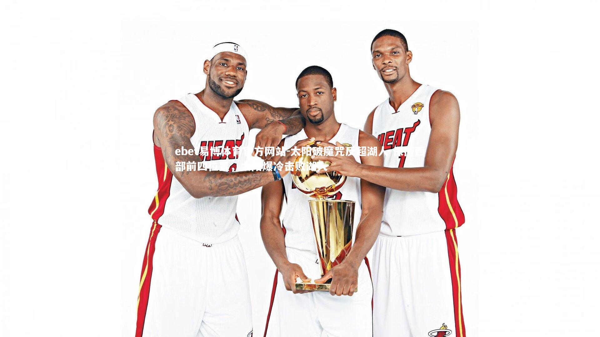 太阳破魔咒反超湖人 保持西部前四位置，太阳爆冷击败湖人