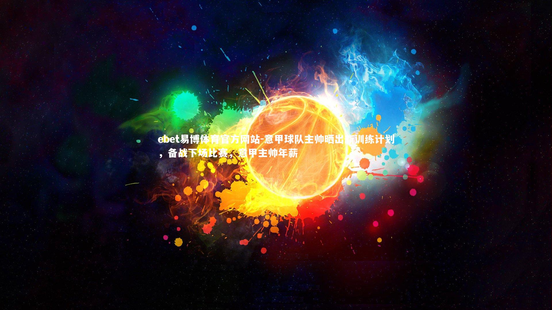 ebet易博体育官方网站-意甲球队主帅晒出新训练计划，备战下场比赛，意甲主帅年薪