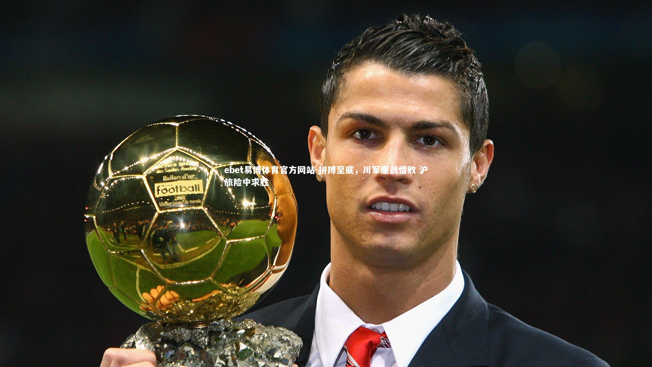 拼搏至底，川军鏖战惜败 沪旅险中求胜