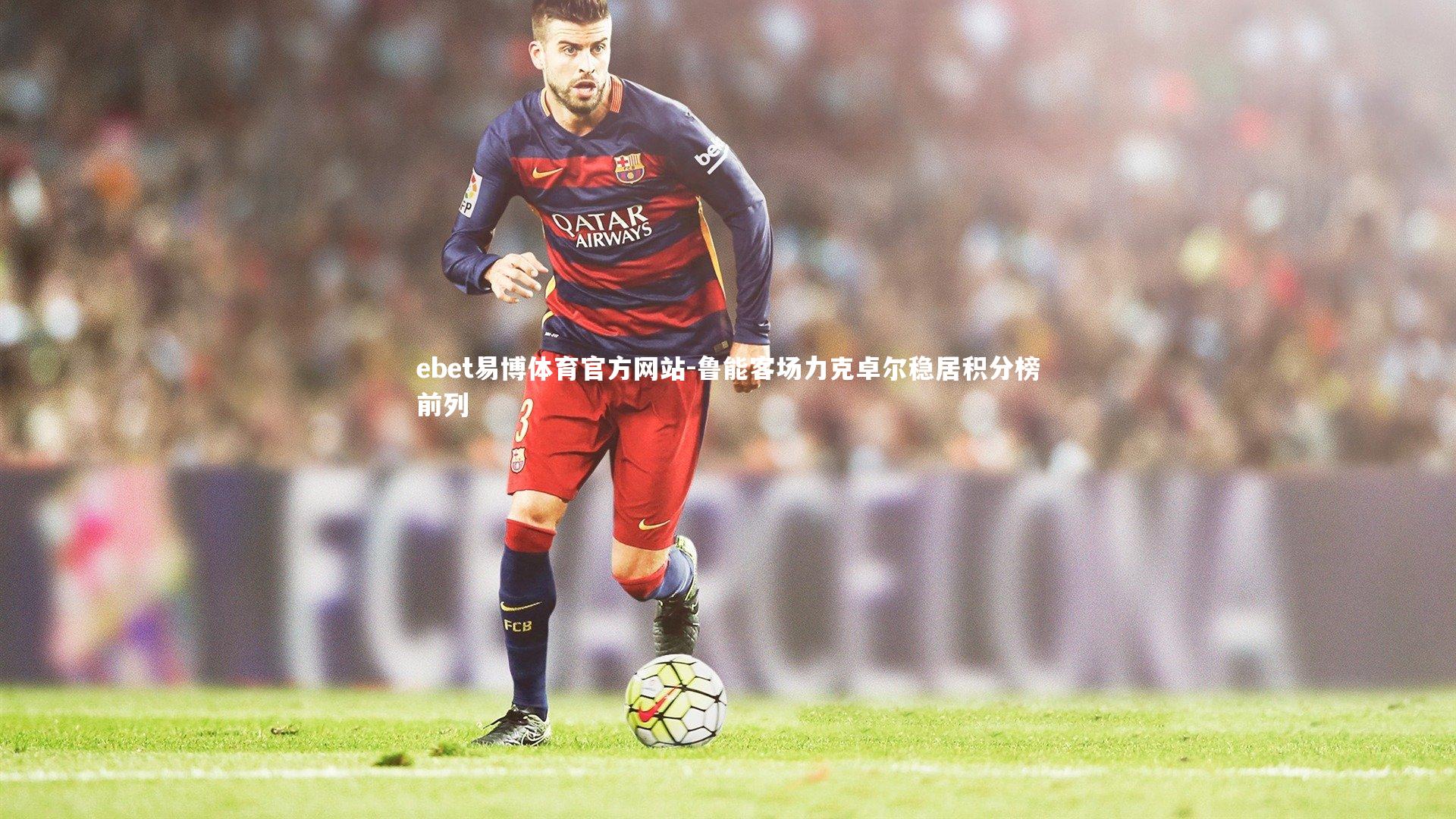 鲁能客场力克卓尔稳居积分榜前列