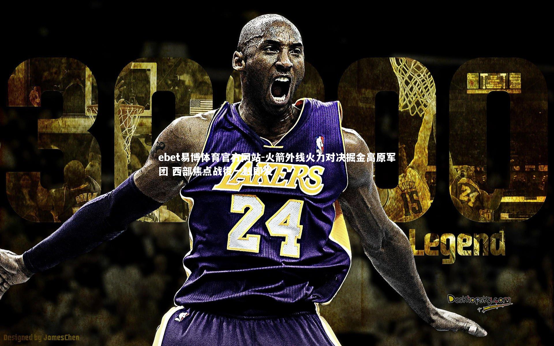 火箭外线火力对决掘金高原军团 西部焦点战役一触即发