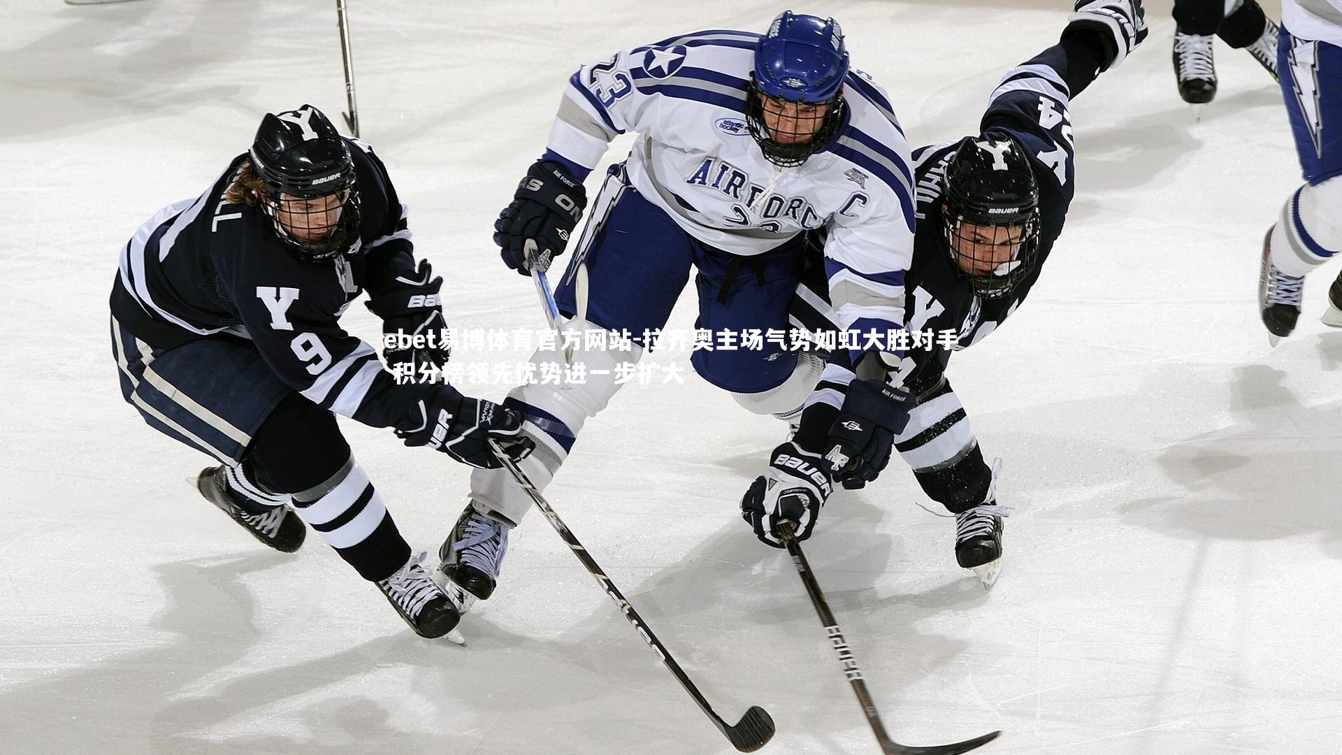 拉齐奥主场气势如虹大胜对手 积分榜领先优势进一步扩大