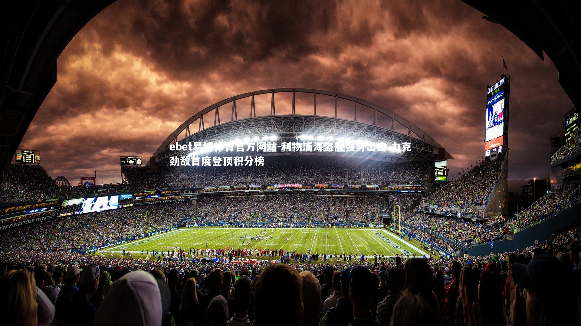 利物浦海盗舰强势出击 力克劲敌首度登顶积分榜