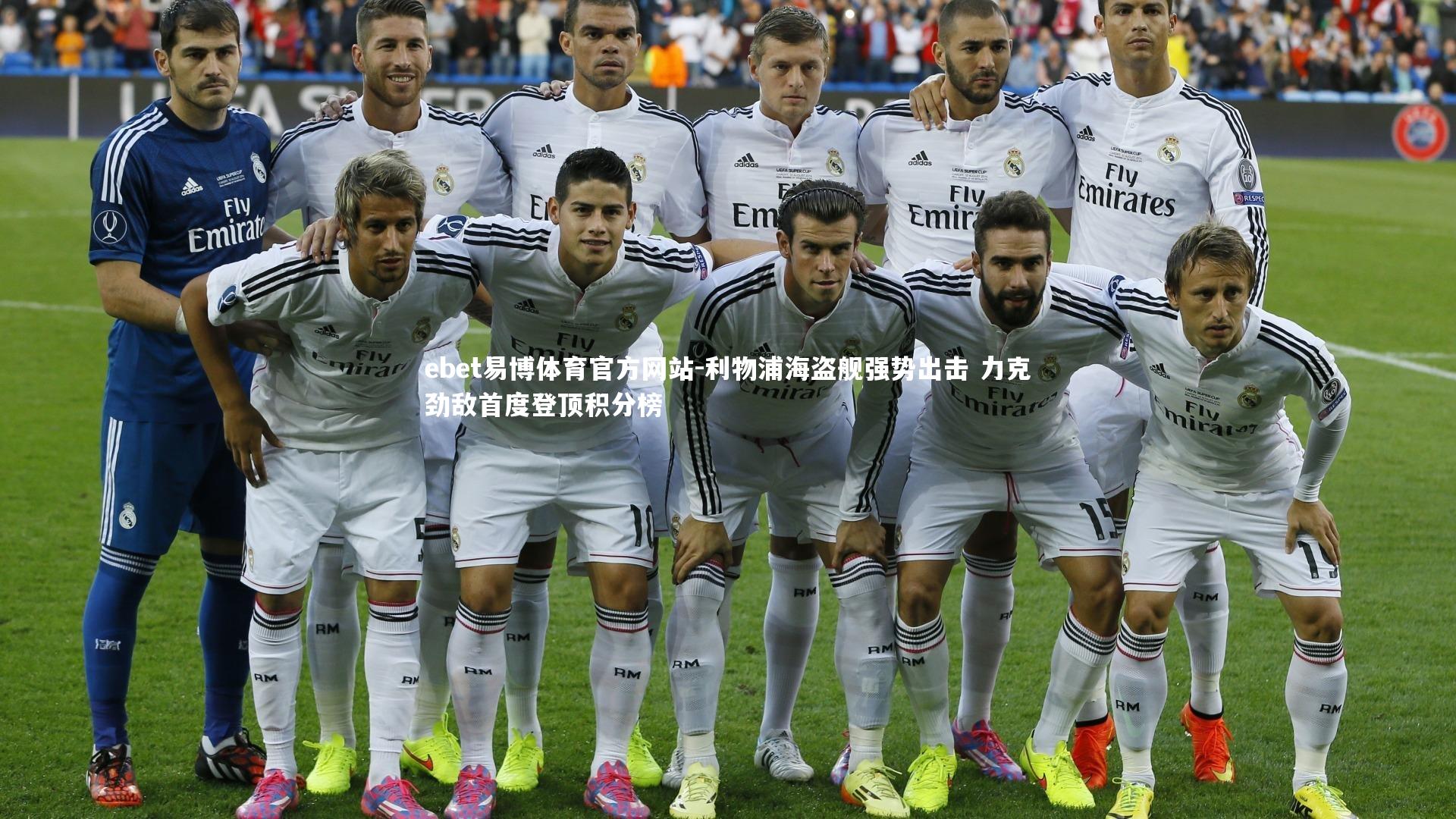 利物浦海盗舰强势出击 力克劲敌首度登顶积分榜