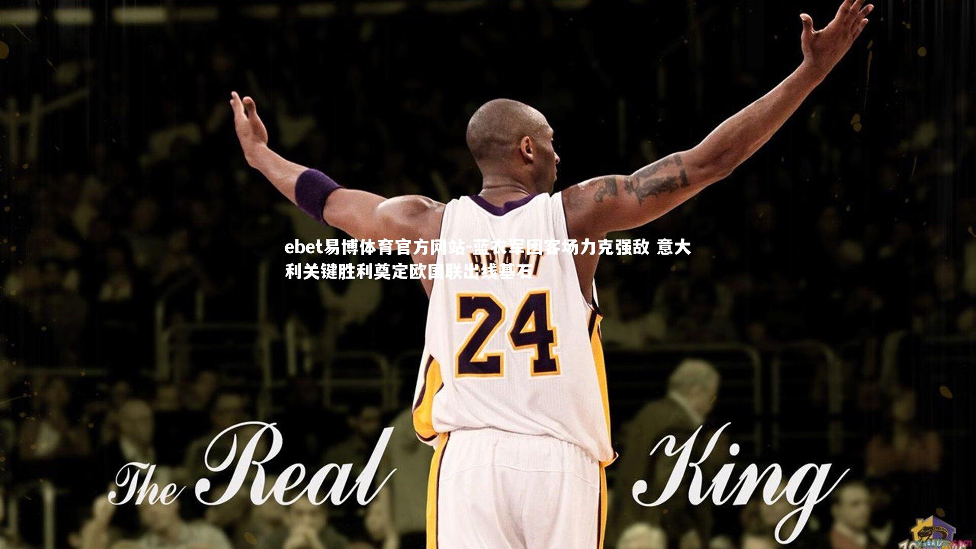 蓝衣军团客场力克强敌 意大利关键胜利奠定欧国联出线基石