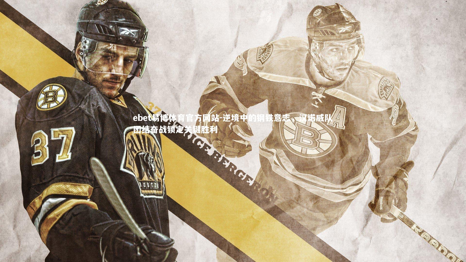 逆境中的钢铁意志，汉诺威队团结奋战锁定关键胜利