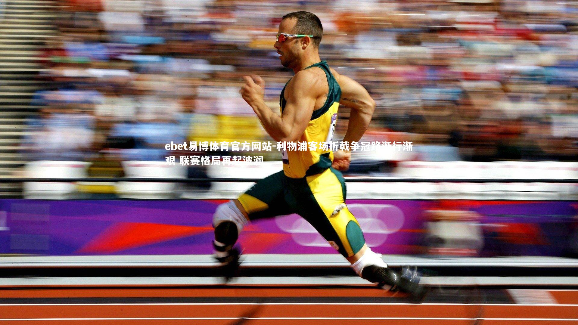 利物浦客场折戟争冠路渐行渐艰 联赛格局再起波澜