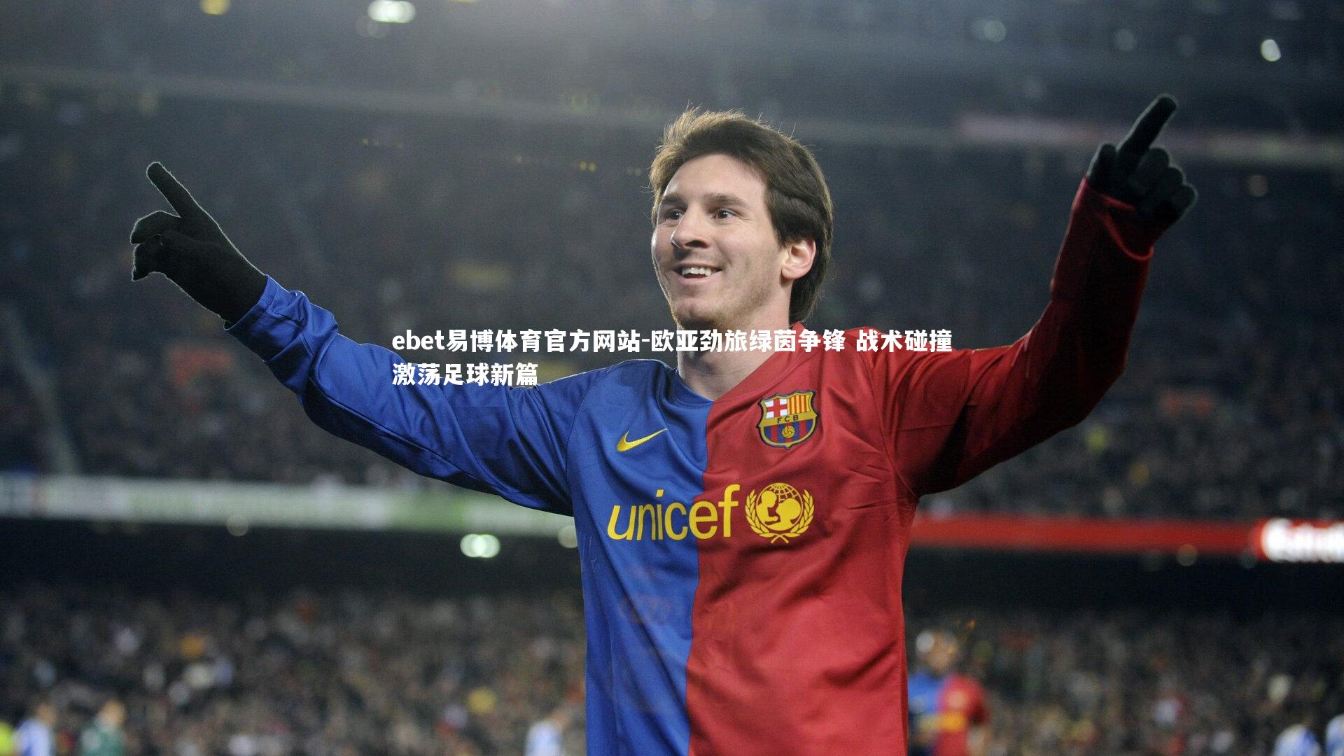 欧亚劲旅绿茵争锋 战术碰撞激荡足球新篇