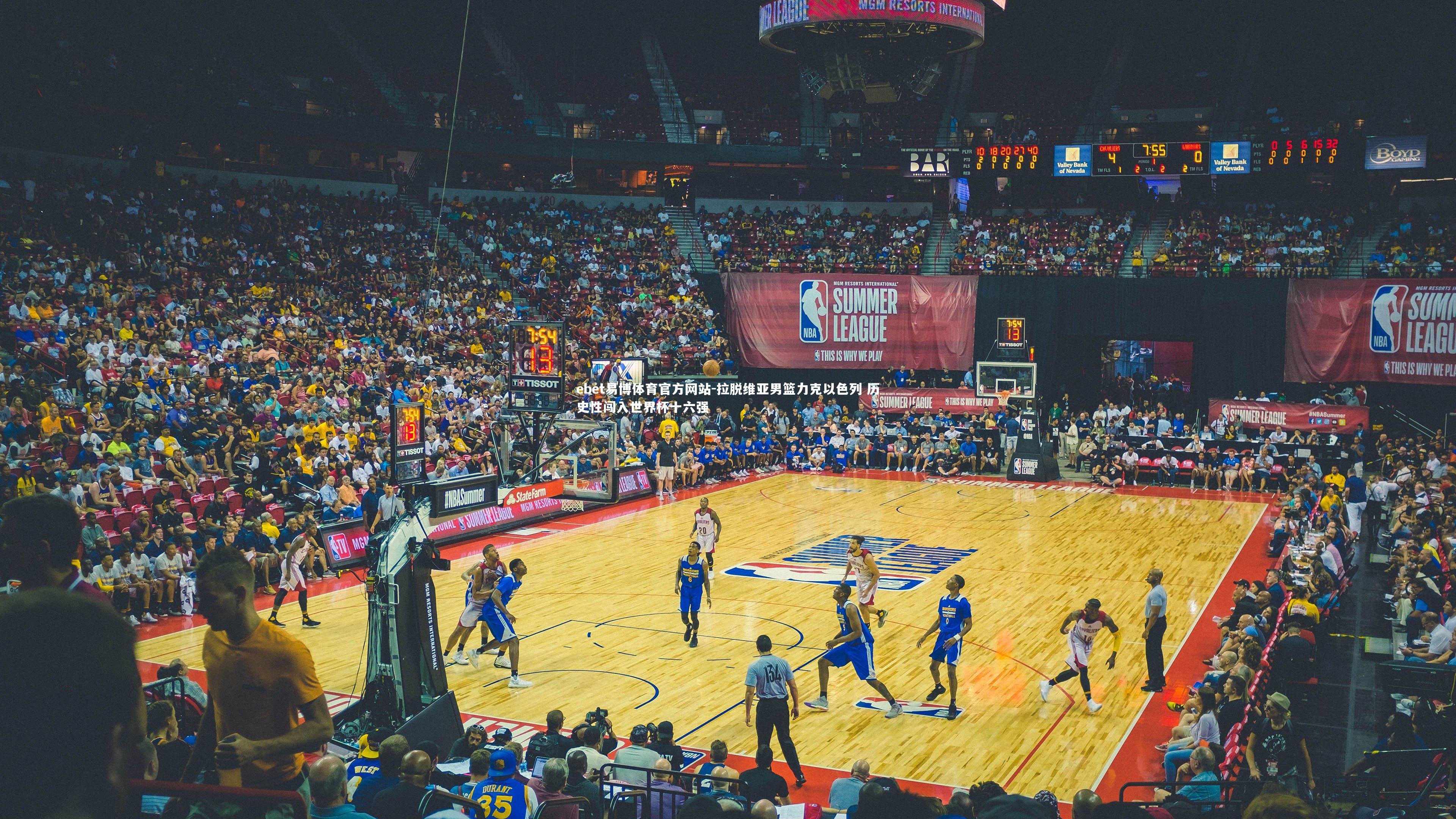 拉脱维亚男篮力克以色列 历史性闯入世界杯十六强