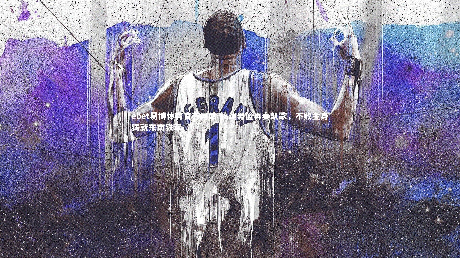 福建男篮再奏凯歌，不败金身铸就东南铁军