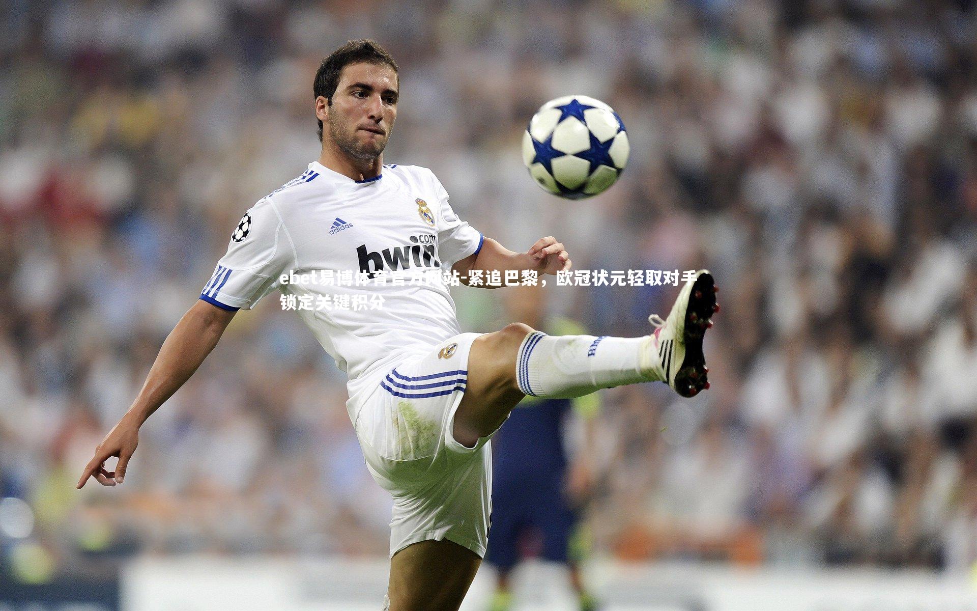 紧追巴黎，欧冠状元轻取对手锁定关键积分