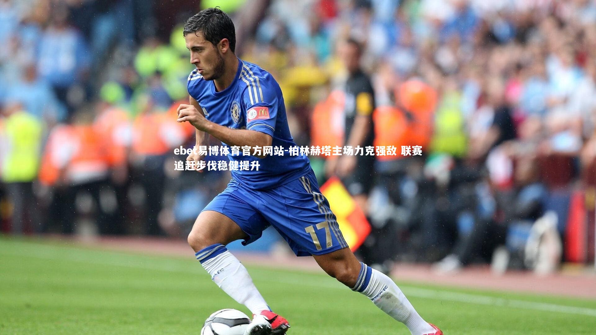 柏林赫塔主场力克强敌 联赛追赶步伐稳健提升