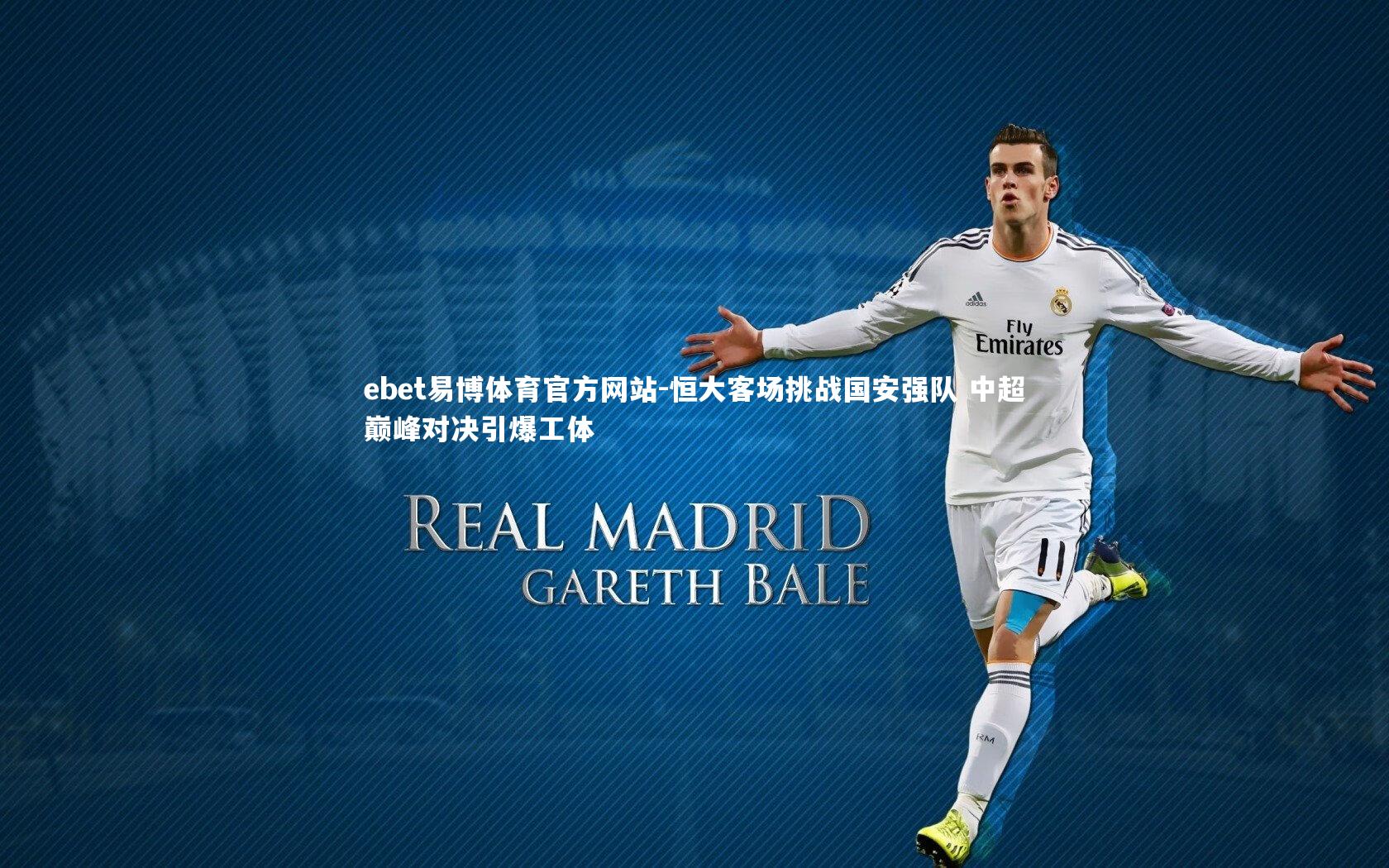 恒大客场挑战国安强队 中超巅峰对决引爆工体