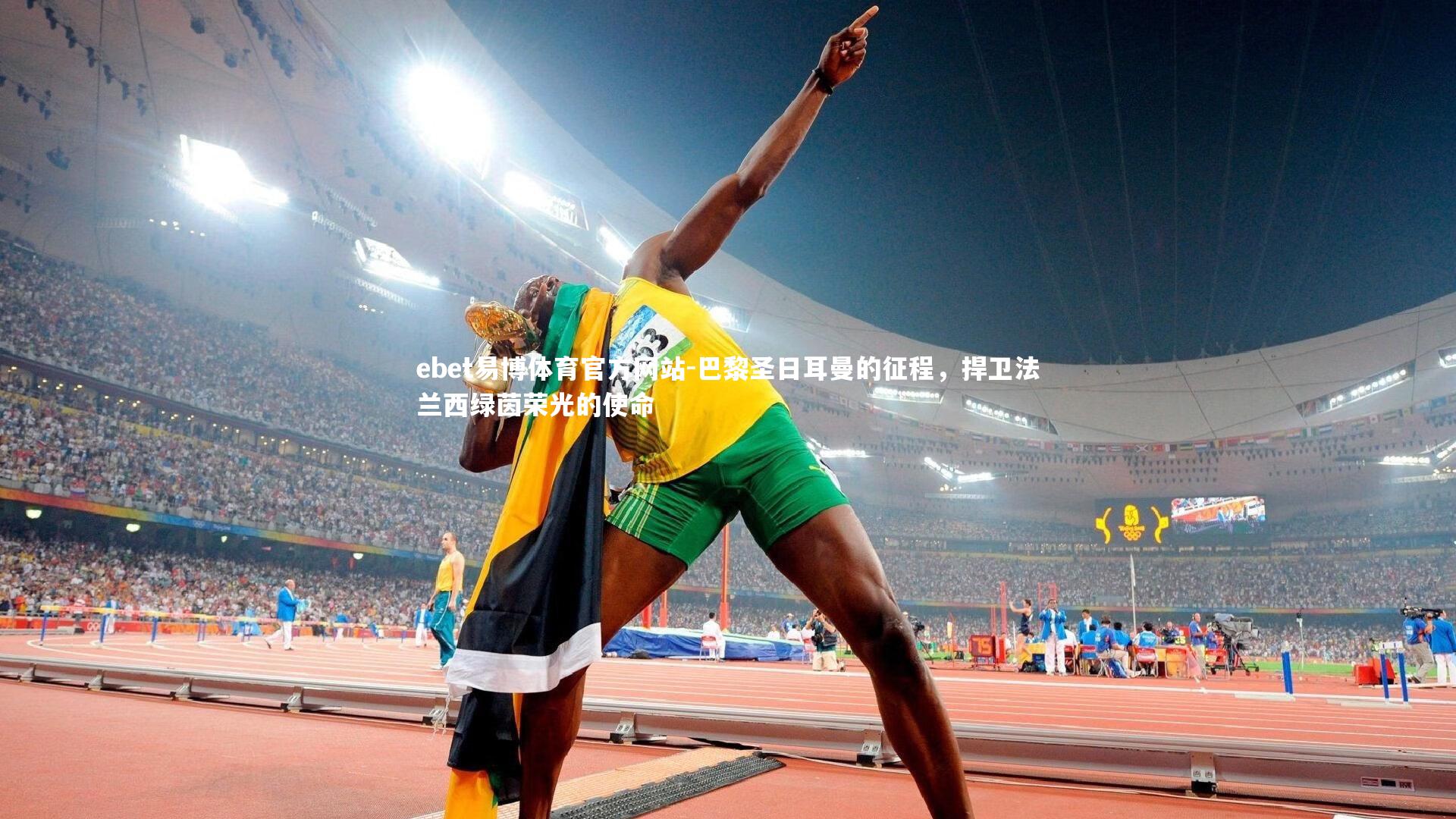 巴黎圣日耳曼的征程，捍卫法兰西绿茵荣光的使命