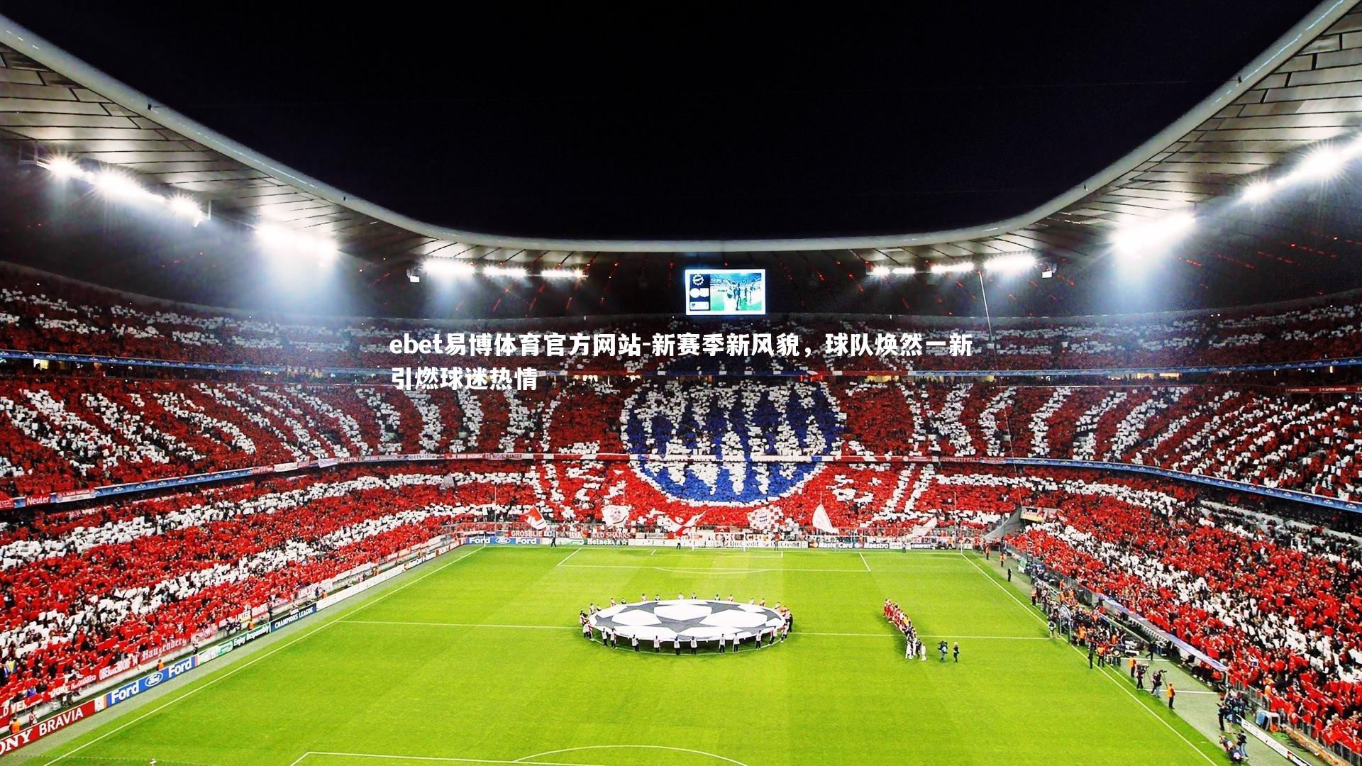 新赛季新风貌，球队焕然一新引燃球迷热情