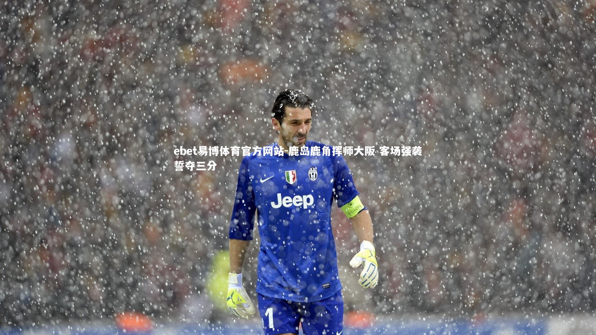 鹿岛鹿角挥师大阪 客场强袭誓夺三分