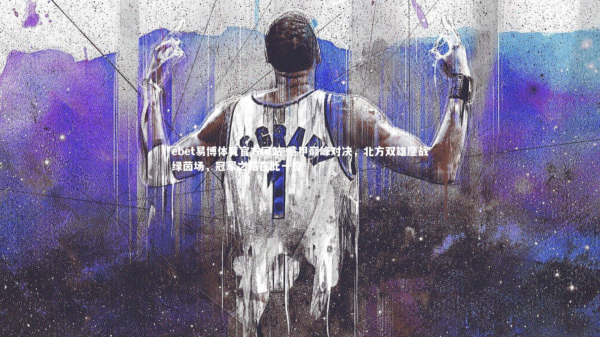 意甲巅峰对决，北方双雄鏖战绿茵场，冠军之路在此一役