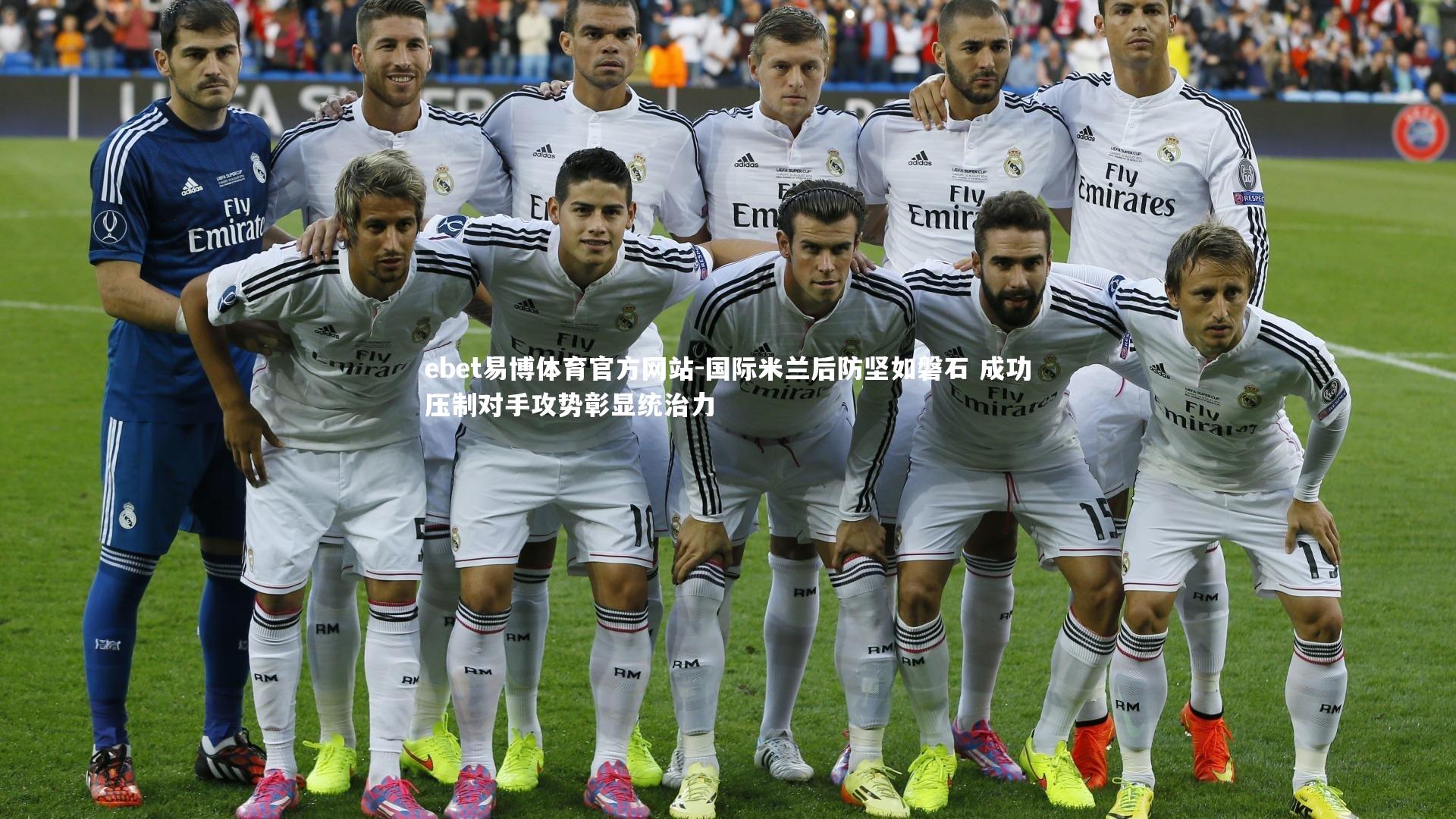 国际米兰后防坚如磐石 成功压制对手攻势彰显统治力