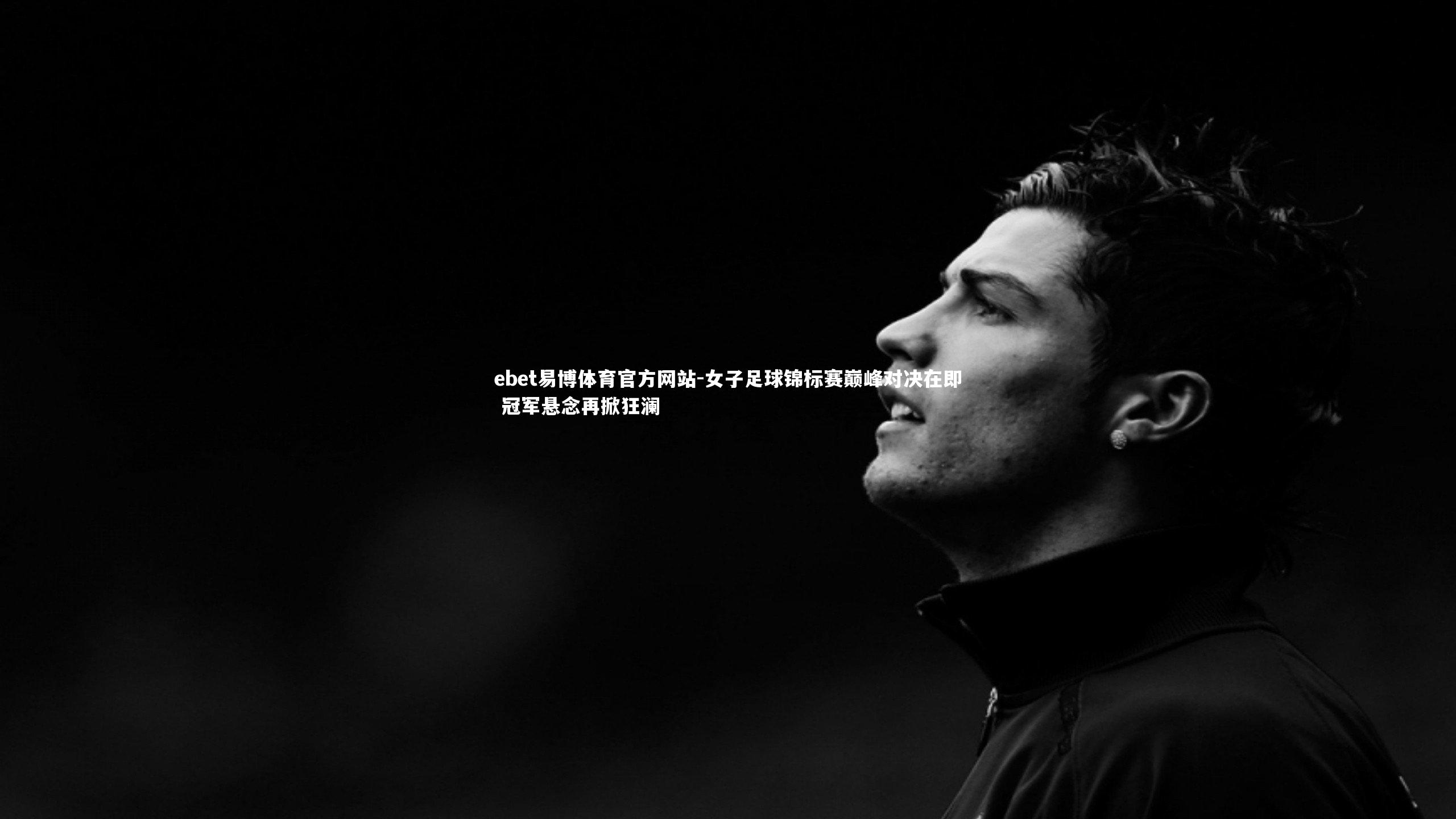 女子足球锦标赛巅峰对决在即 冠军悬念再掀狂澜