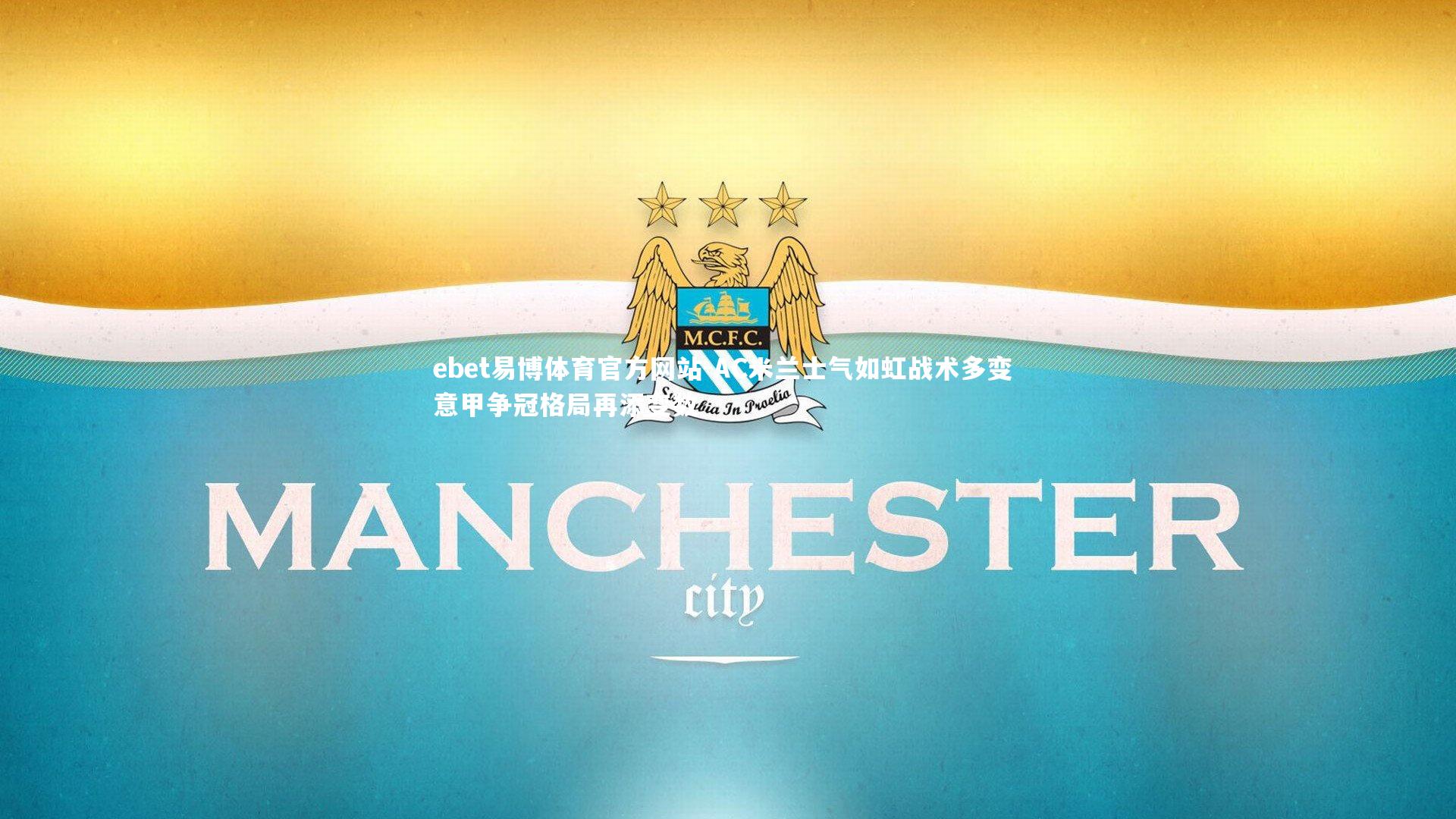 AC米兰士气如虹战术多变 意甲争冠格局再添变数