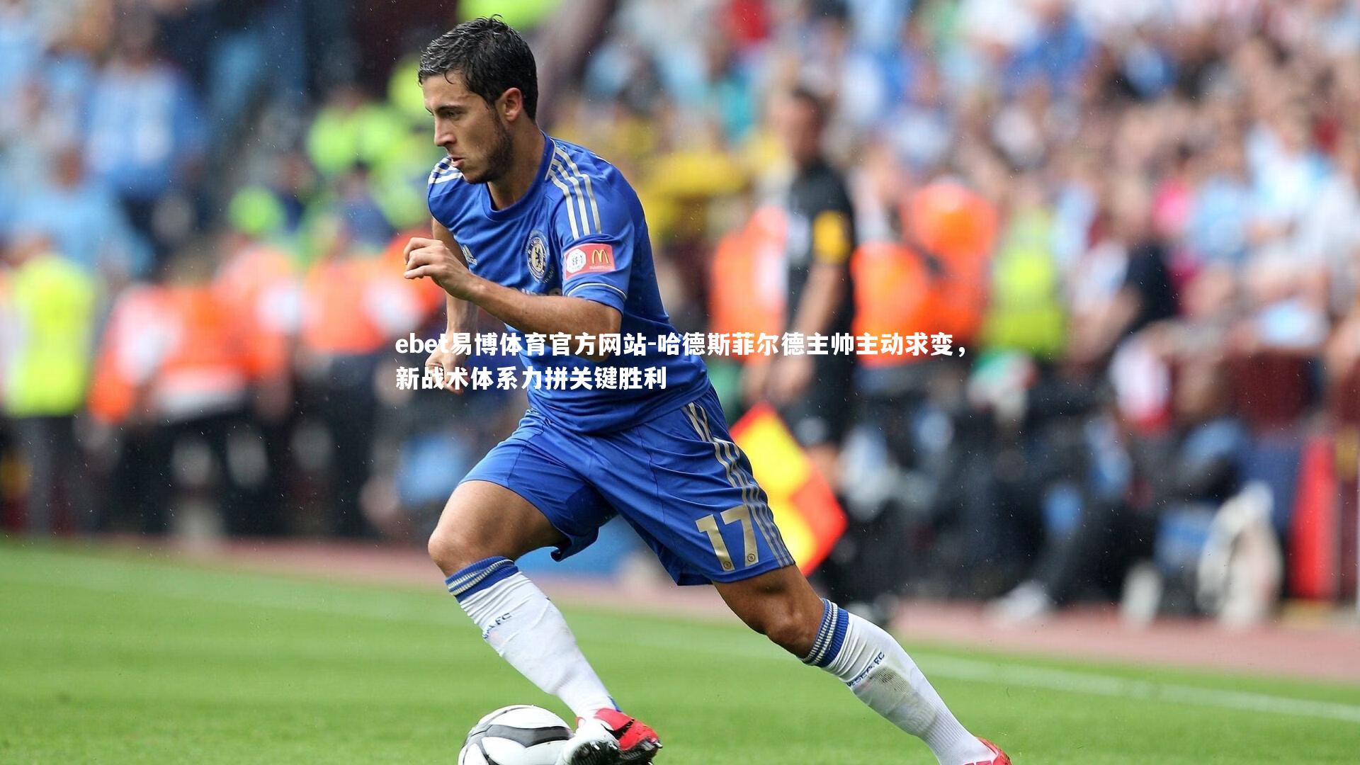 哈德斯菲尔德主帅主动求变，新战术体系力拼关键胜利