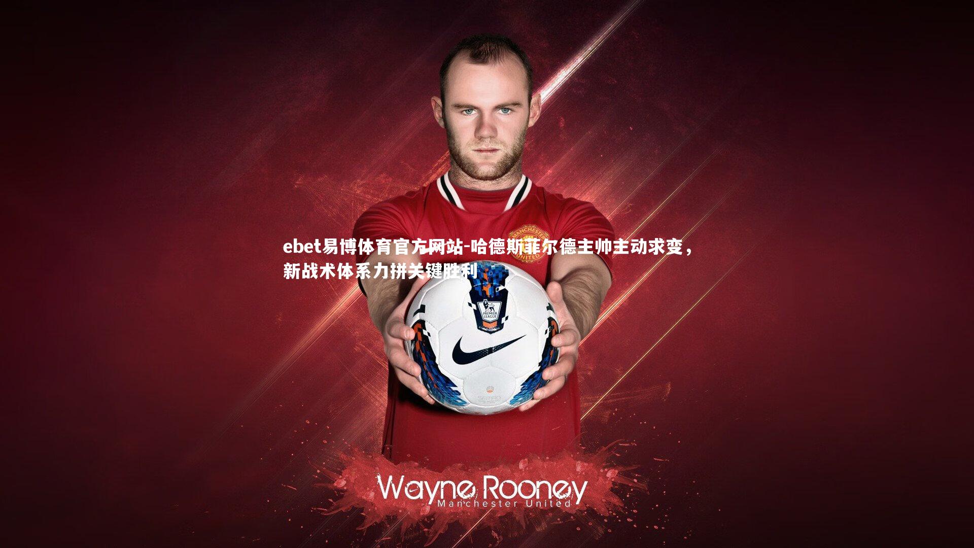 哈德斯菲尔德主帅主动求变，新战术体系力拼关键胜利