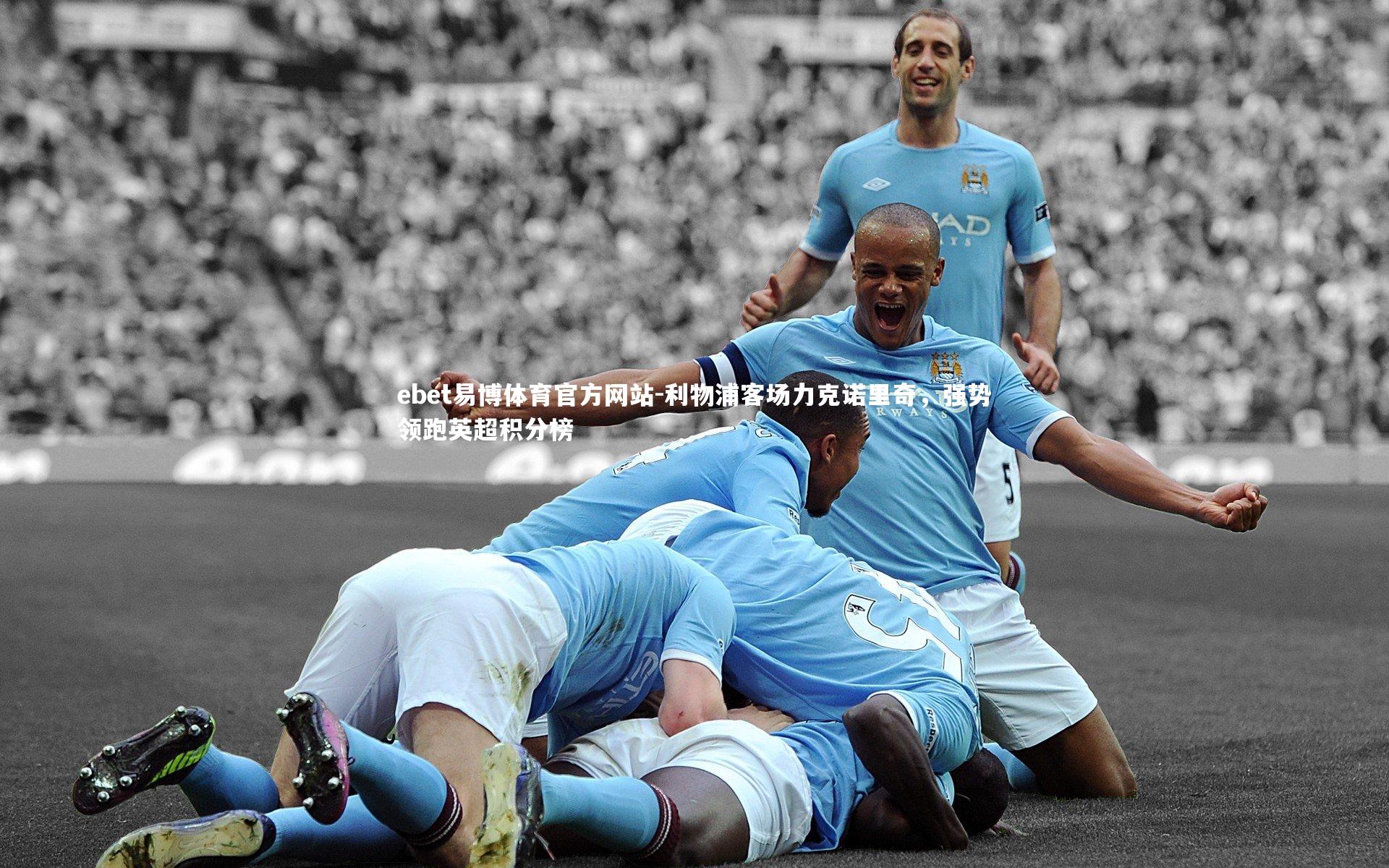 利物浦客场力克诺里奇，强势领跑英超积分榜