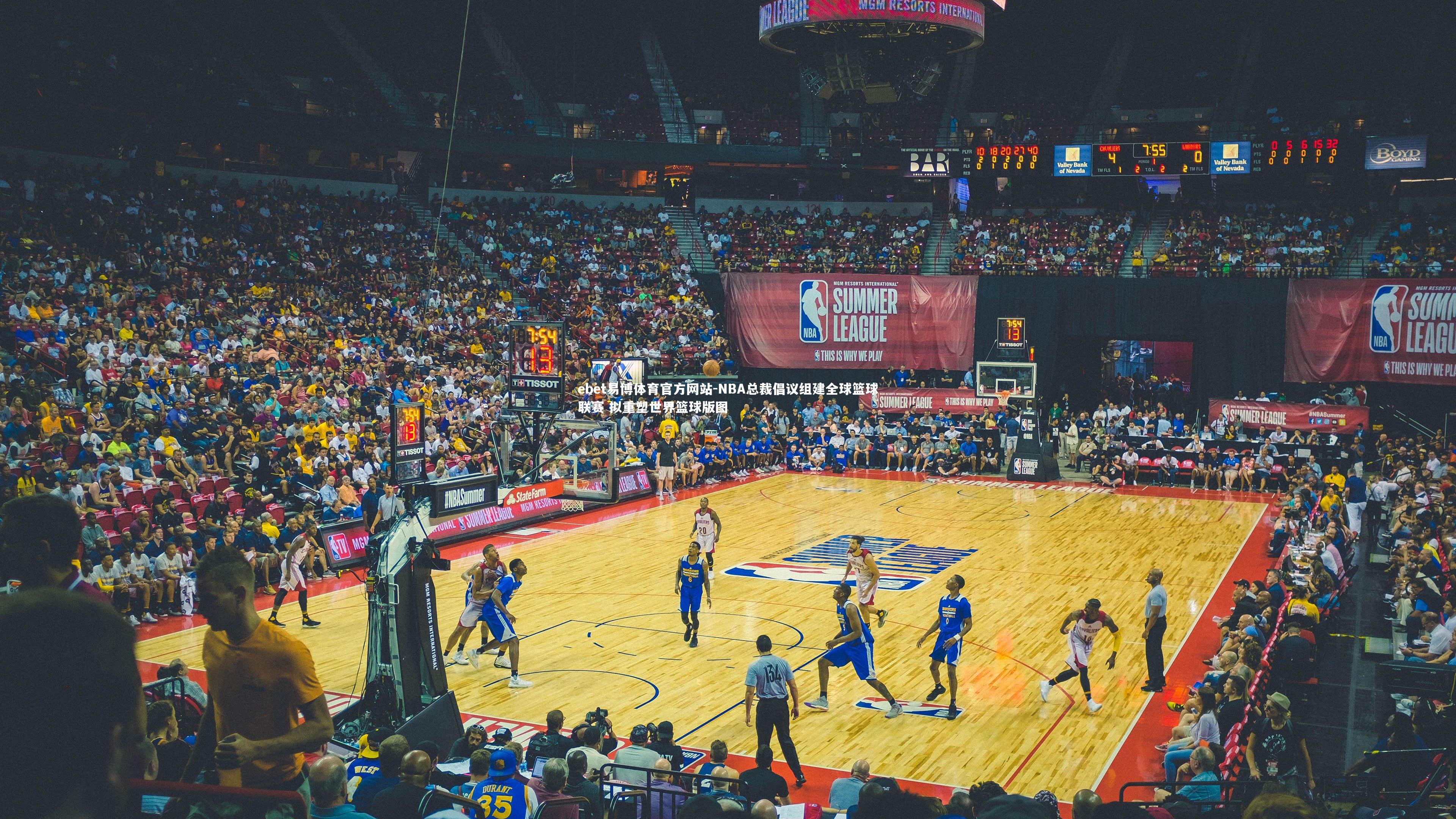 NBA总裁倡议组建全球篮球联赛 拟重塑世界篮球版图