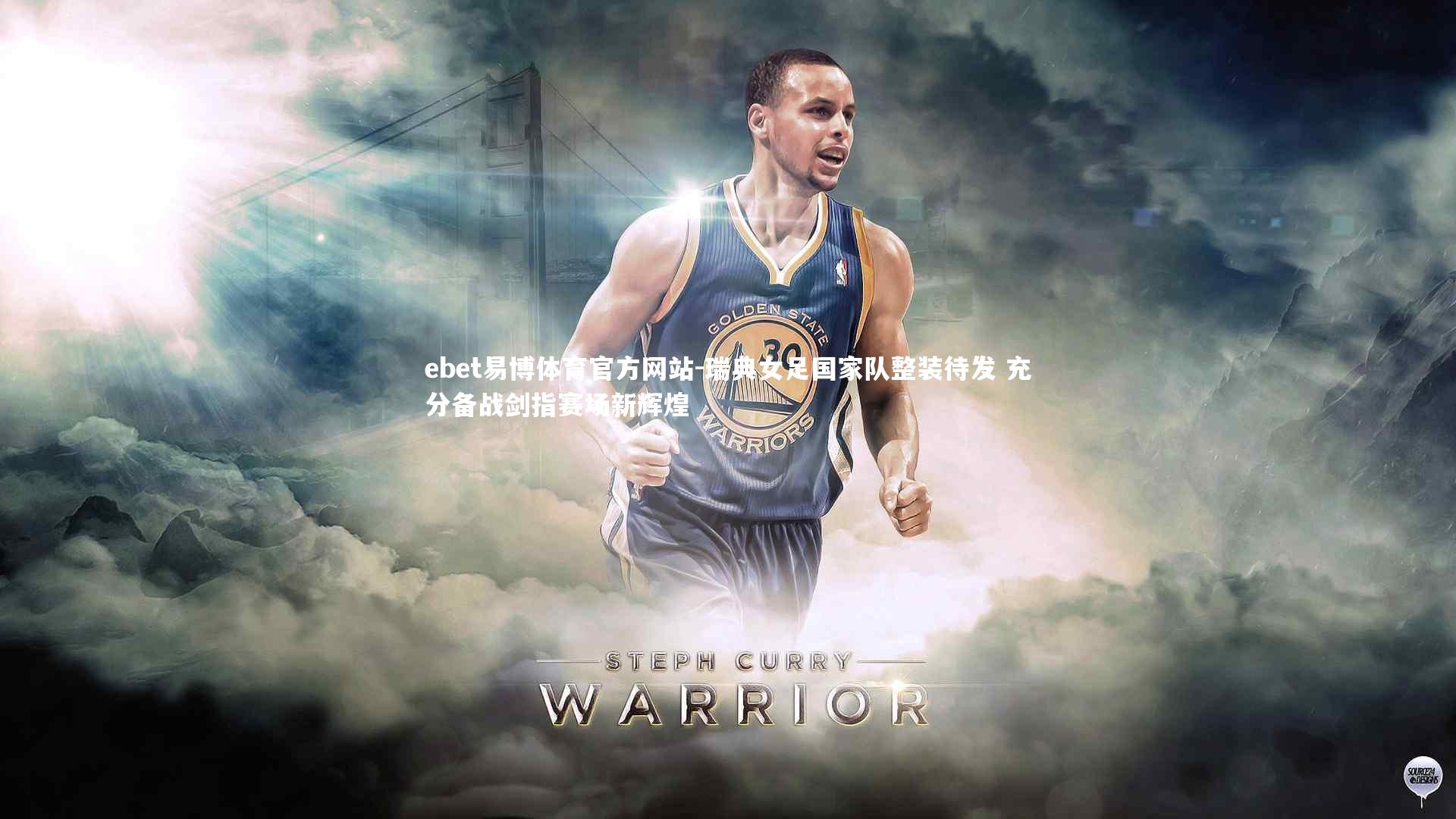 瑞典女足国家队整装待发 充分备战剑指赛场新辉煌