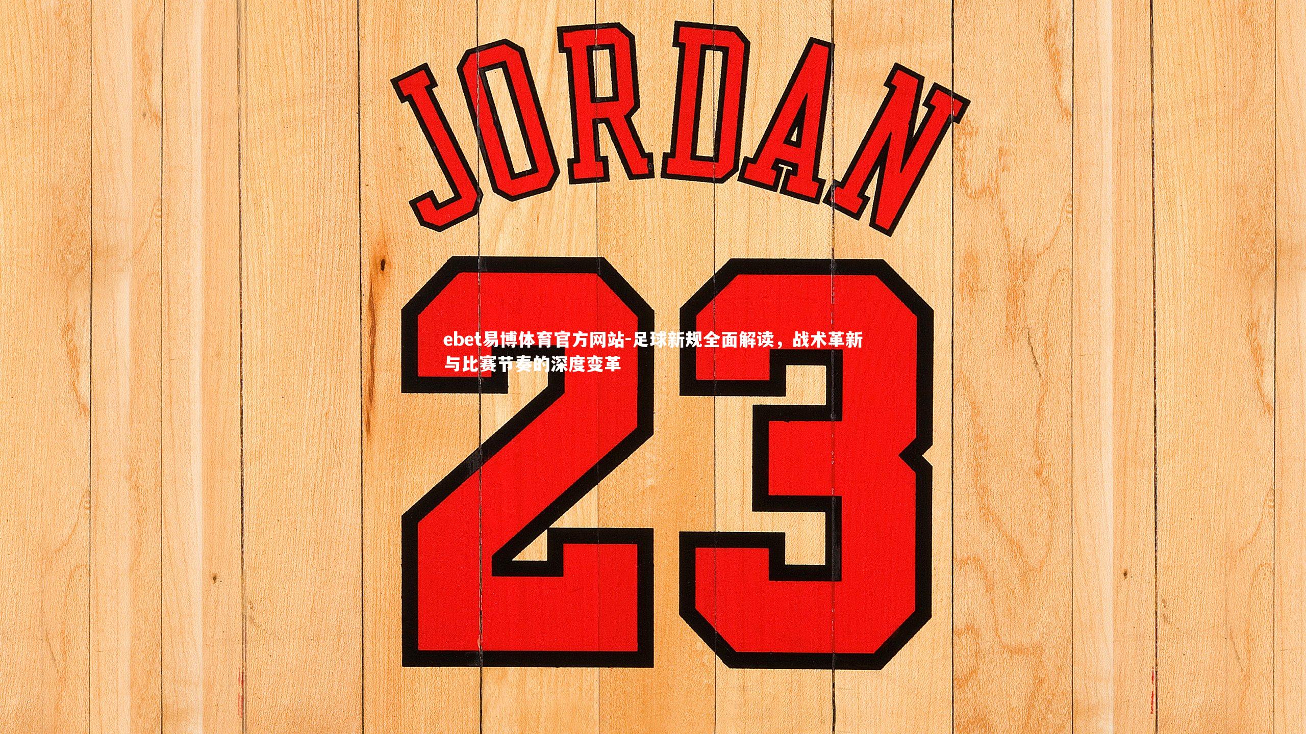 足球新规全面解读，战术革新与比赛节奏的深度变革