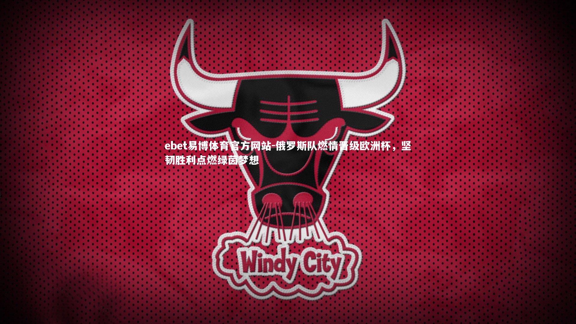 俄罗斯队燃情晋级欧洲杯，坚韧胜利点燃绿茵梦想