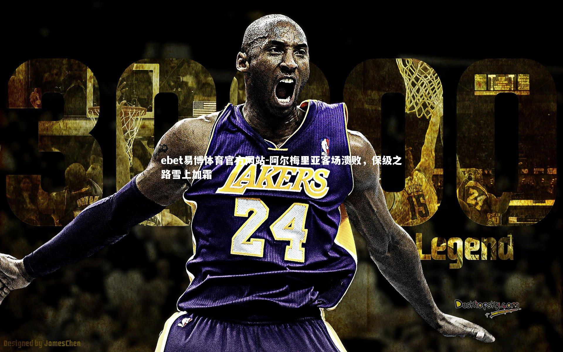 阿尔梅里亚客场溃败，保级之路雪上加霜