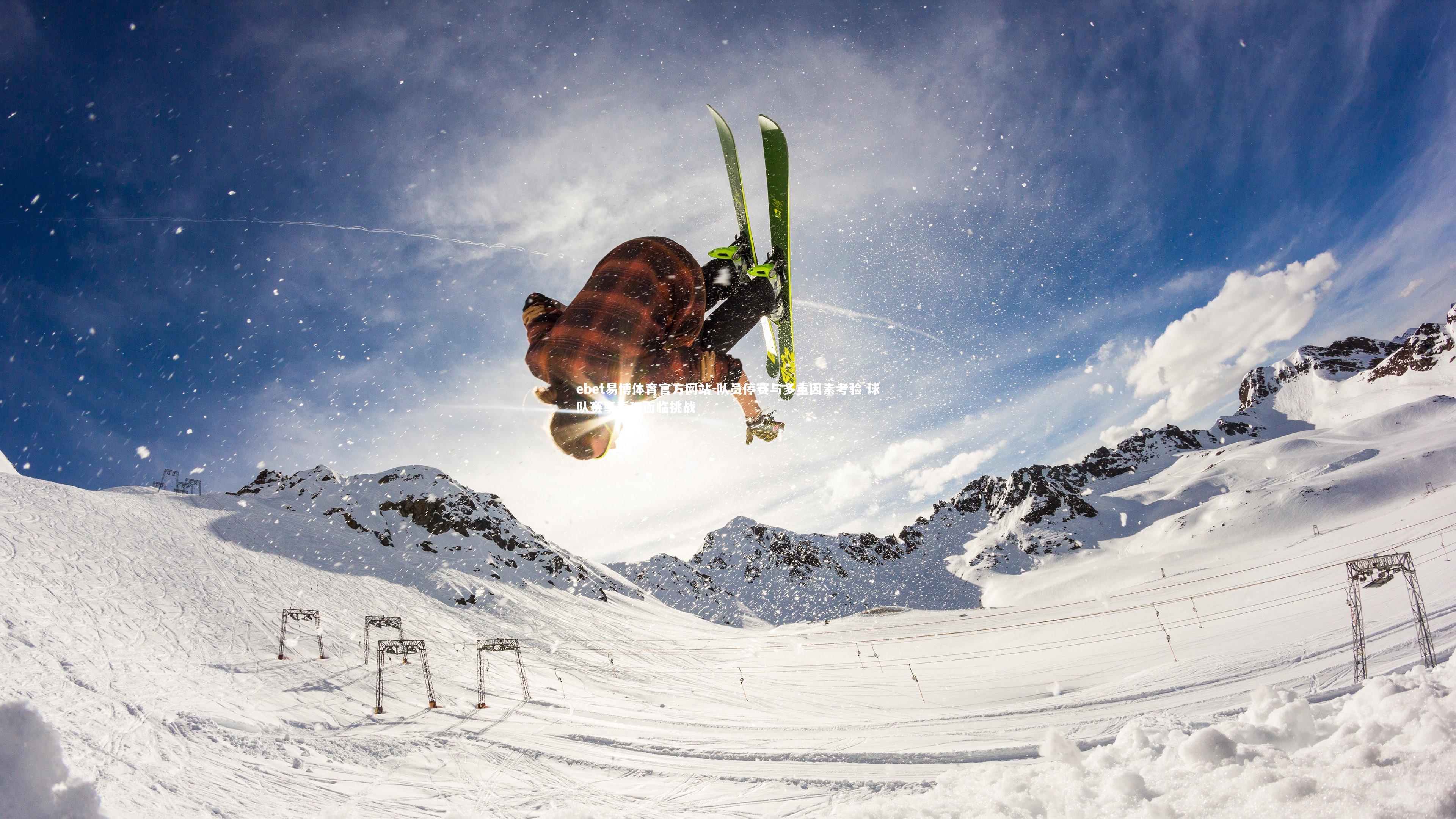 队员停赛与多重因素考验 球队赛事表现面临挑战