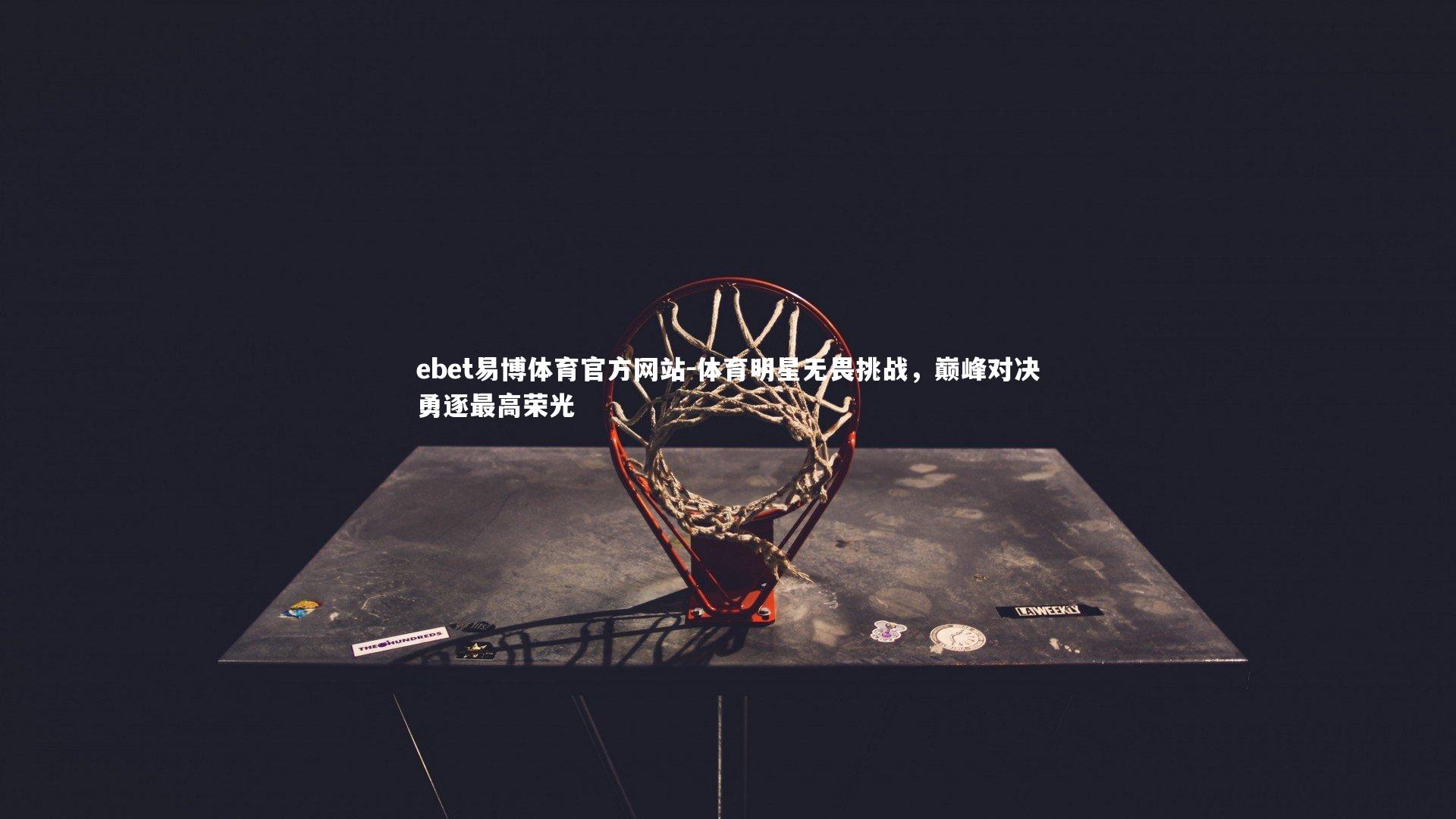 体育明星无畏挑战，巅峰对决勇逐最高荣光