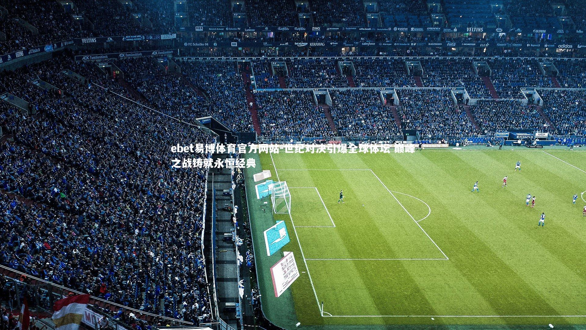 世纪对决引爆全球体坛 巅峰之战铸就永恒经典