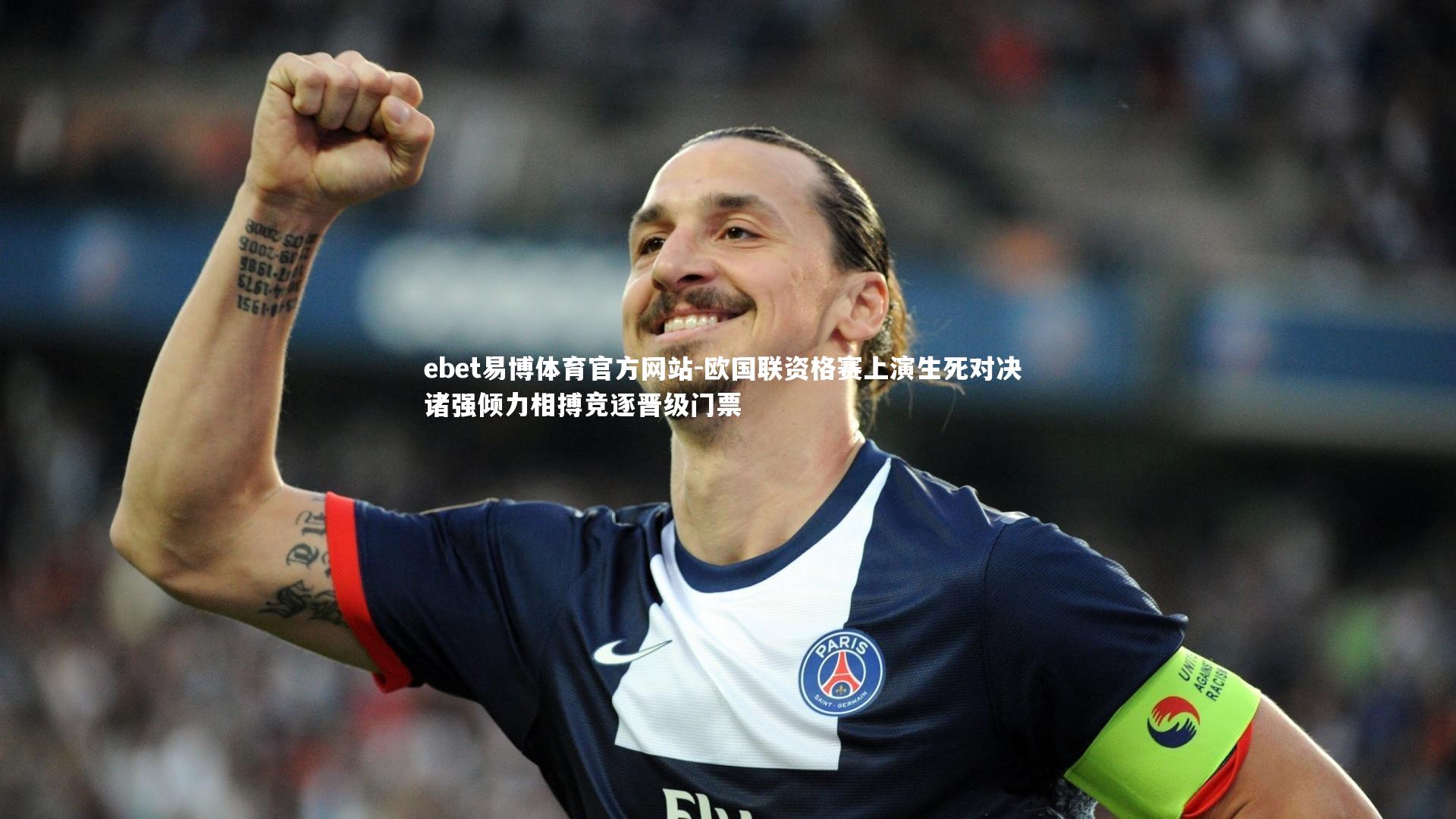 欧国联资格赛上演生死对决 诸强倾力相搏竞逐晋级门票