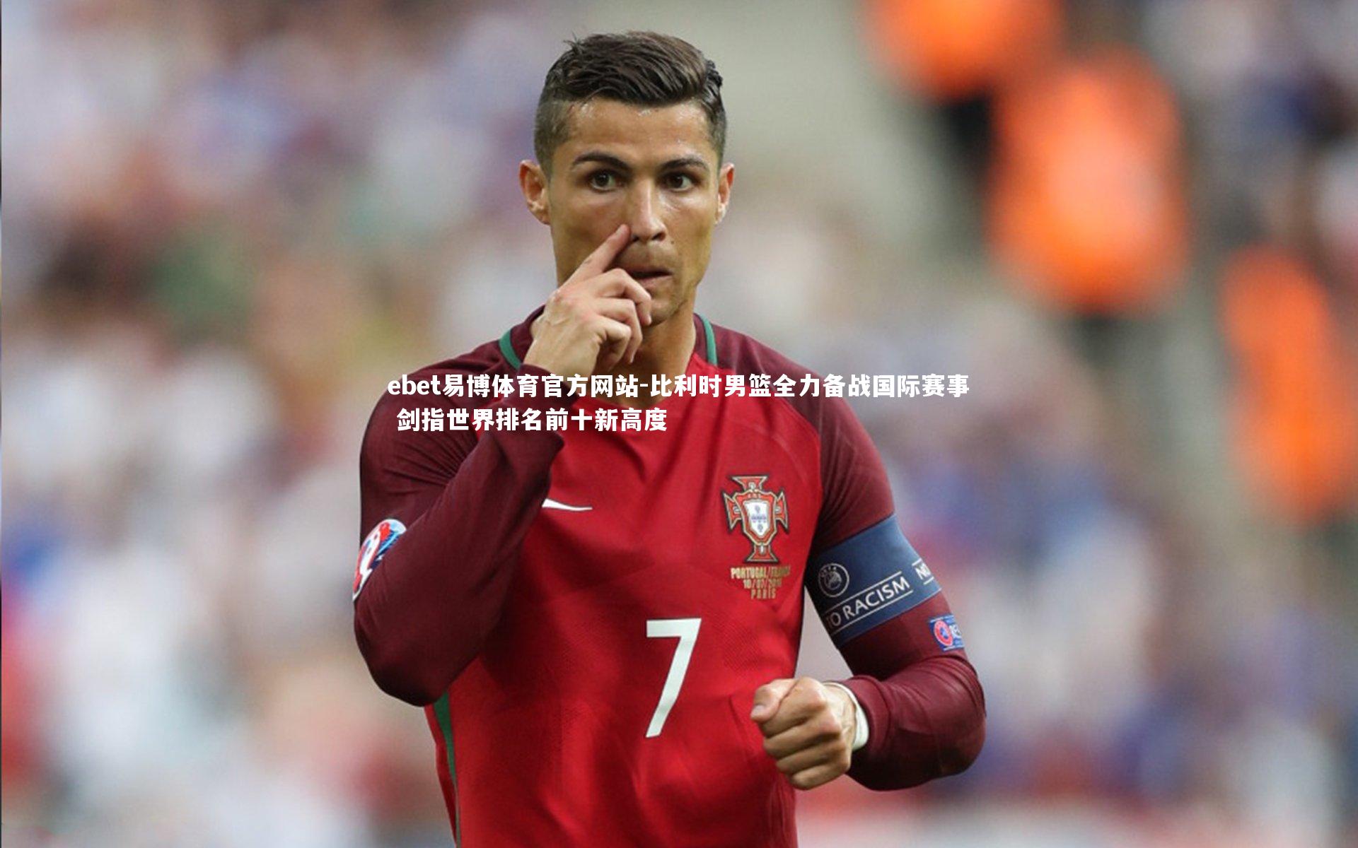 比利时男篮全力备战国际赛事 剑指世界排名前十新高度