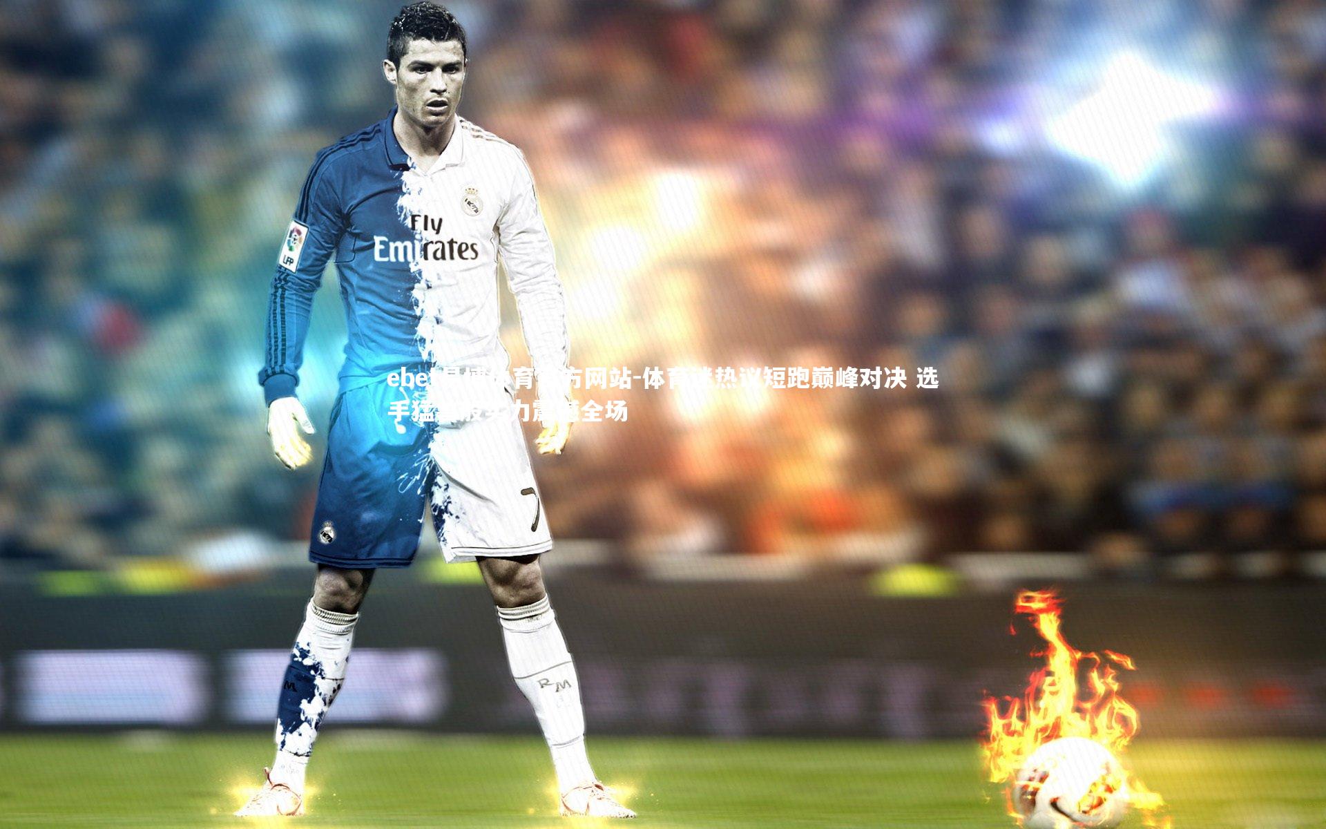 体育迷热议短跑巅峰对决 选手猛兽般实力震撼全场