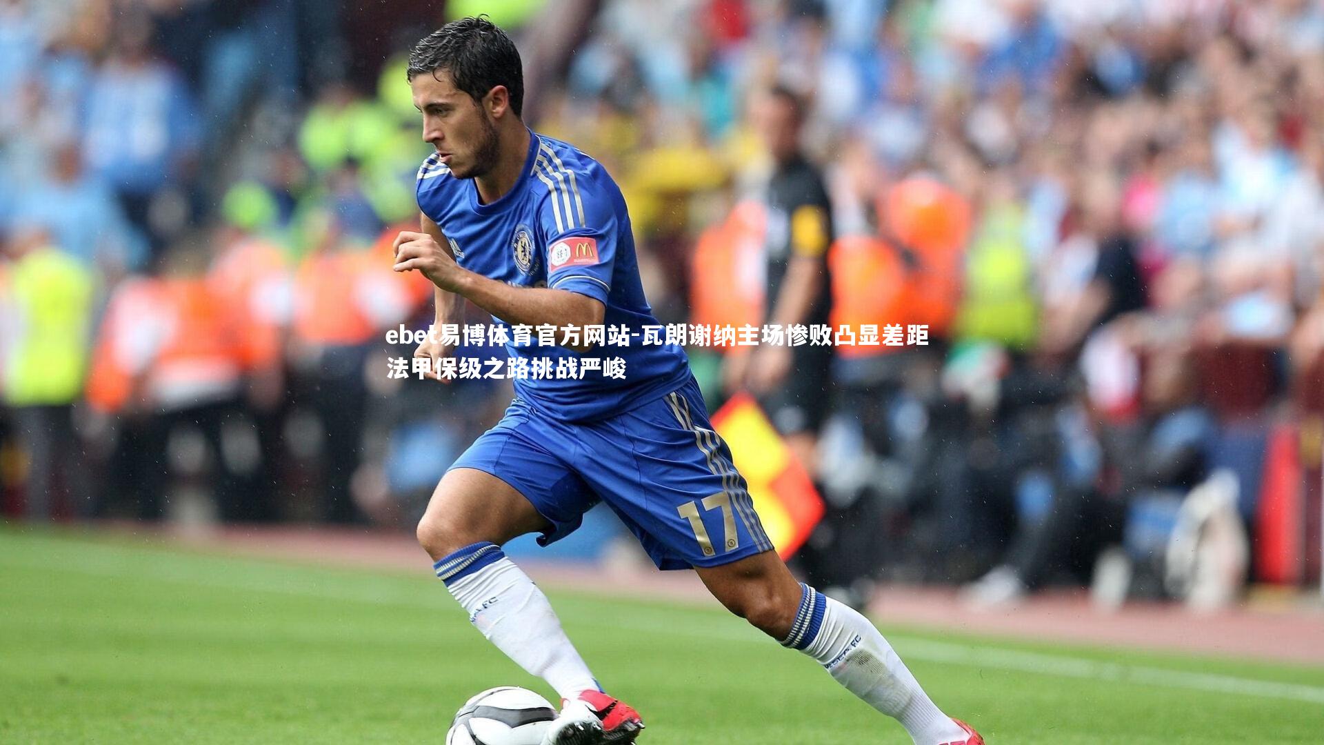 瓦朗谢纳主场惨败凸显差距 法甲保级之路挑战严峻