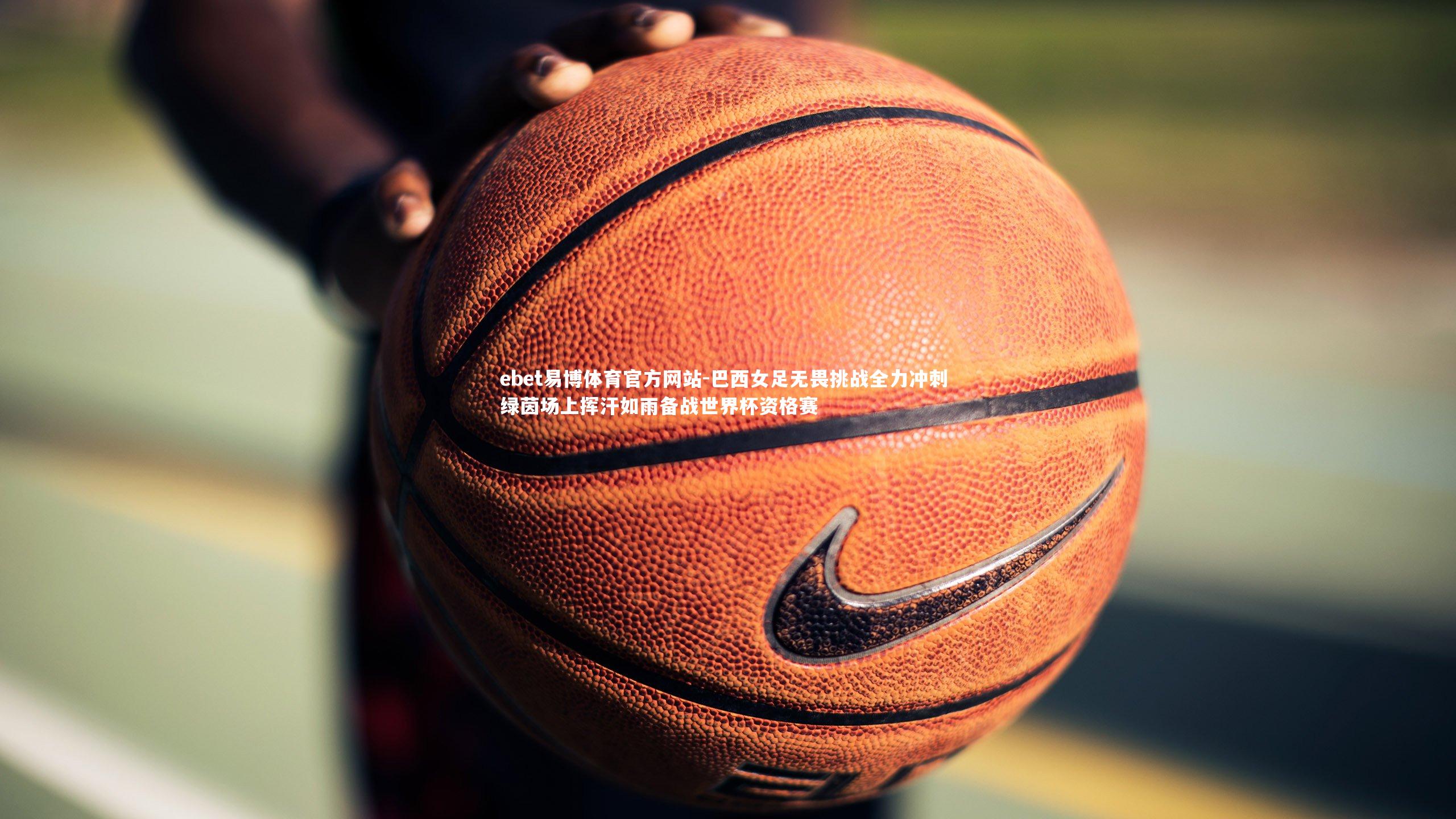 巴西女足无畏挑战全力冲刺 绿茵场上挥汗如雨备战世界杯资格赛