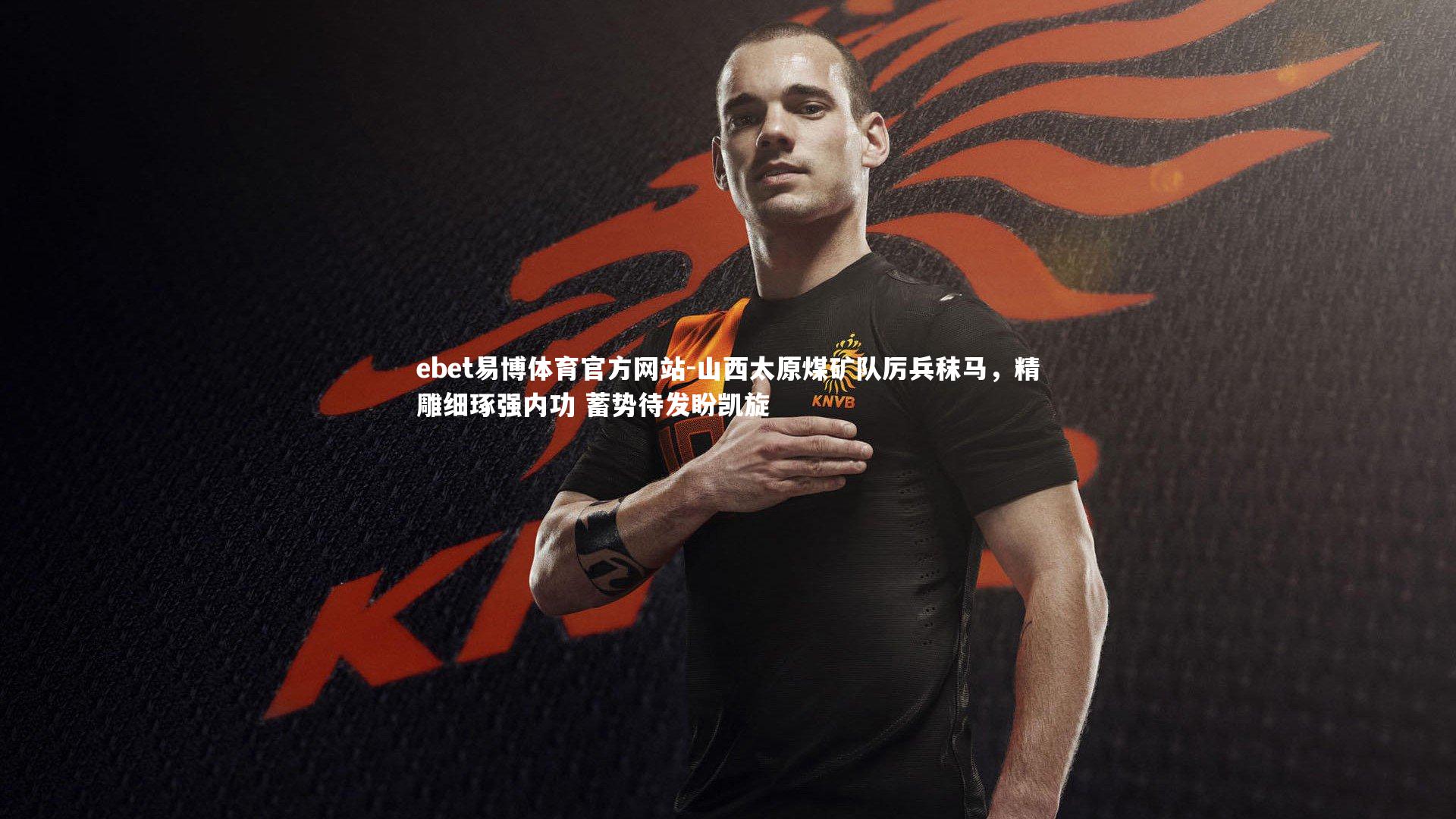 山西太原煤矿队厉兵秣马，精雕细琢强内功 蓄势待发盼凯旋