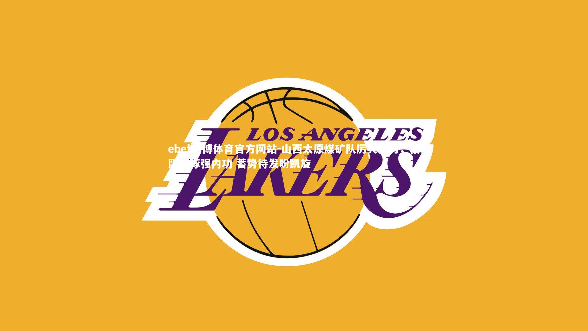 山西太原煤矿队厉兵秣马，精雕细琢强内功 蓄势待发盼凯旋