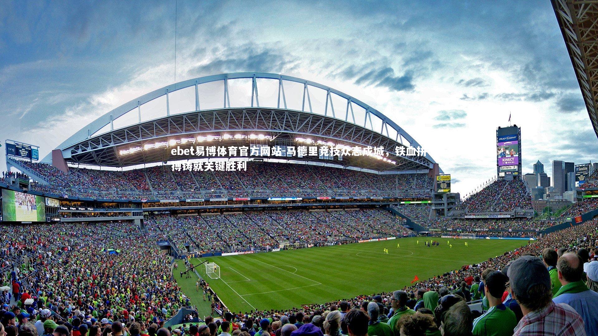 马德里竞技众志成城，铁血拼搏铸就关键胜利