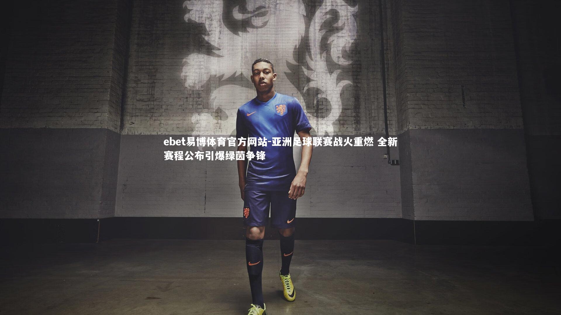 亚洲足球联赛战火重燃 全新赛程公布引爆绿茵争锋