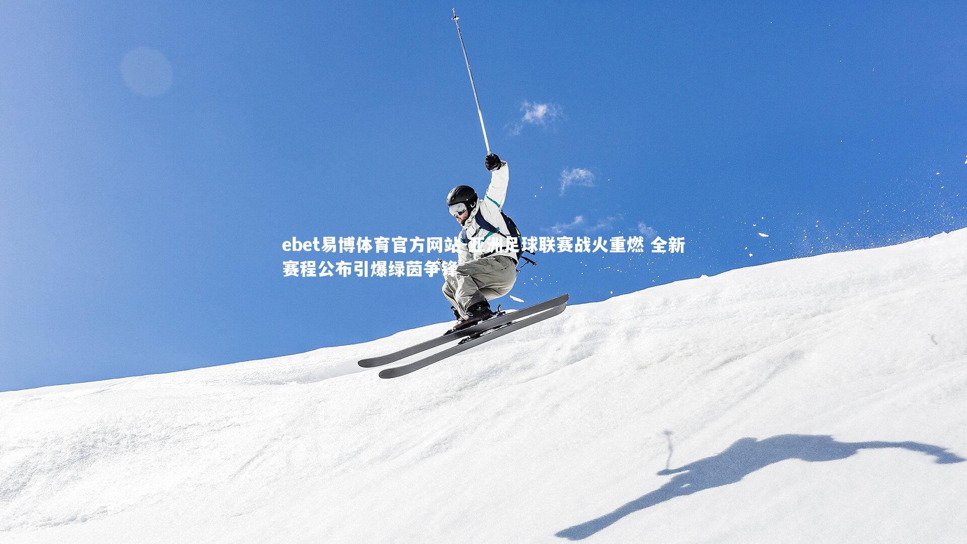 亚洲足球联赛战火重燃 全新赛程公布引爆绿茵争锋