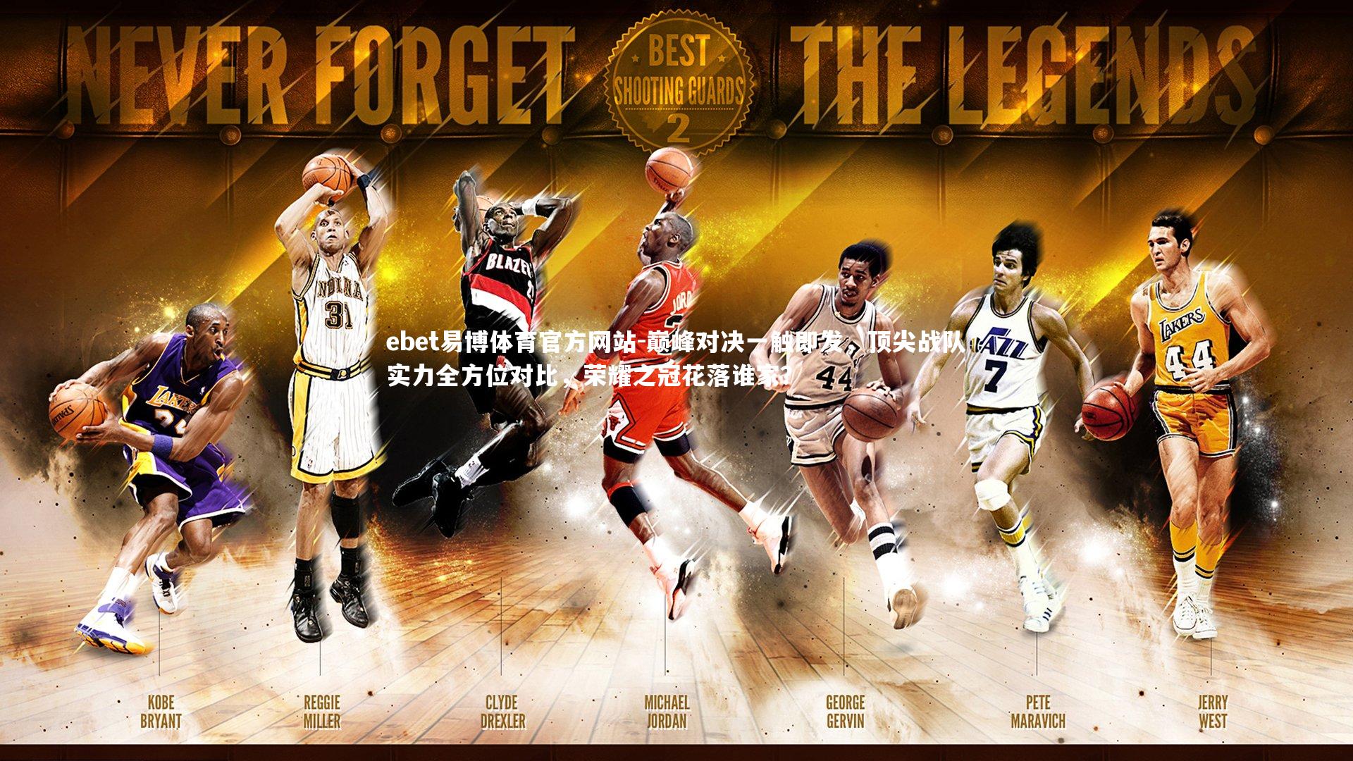 巅峰对决一触即发，顶尖战队实力全方位对比，荣耀之冠花落谁家？